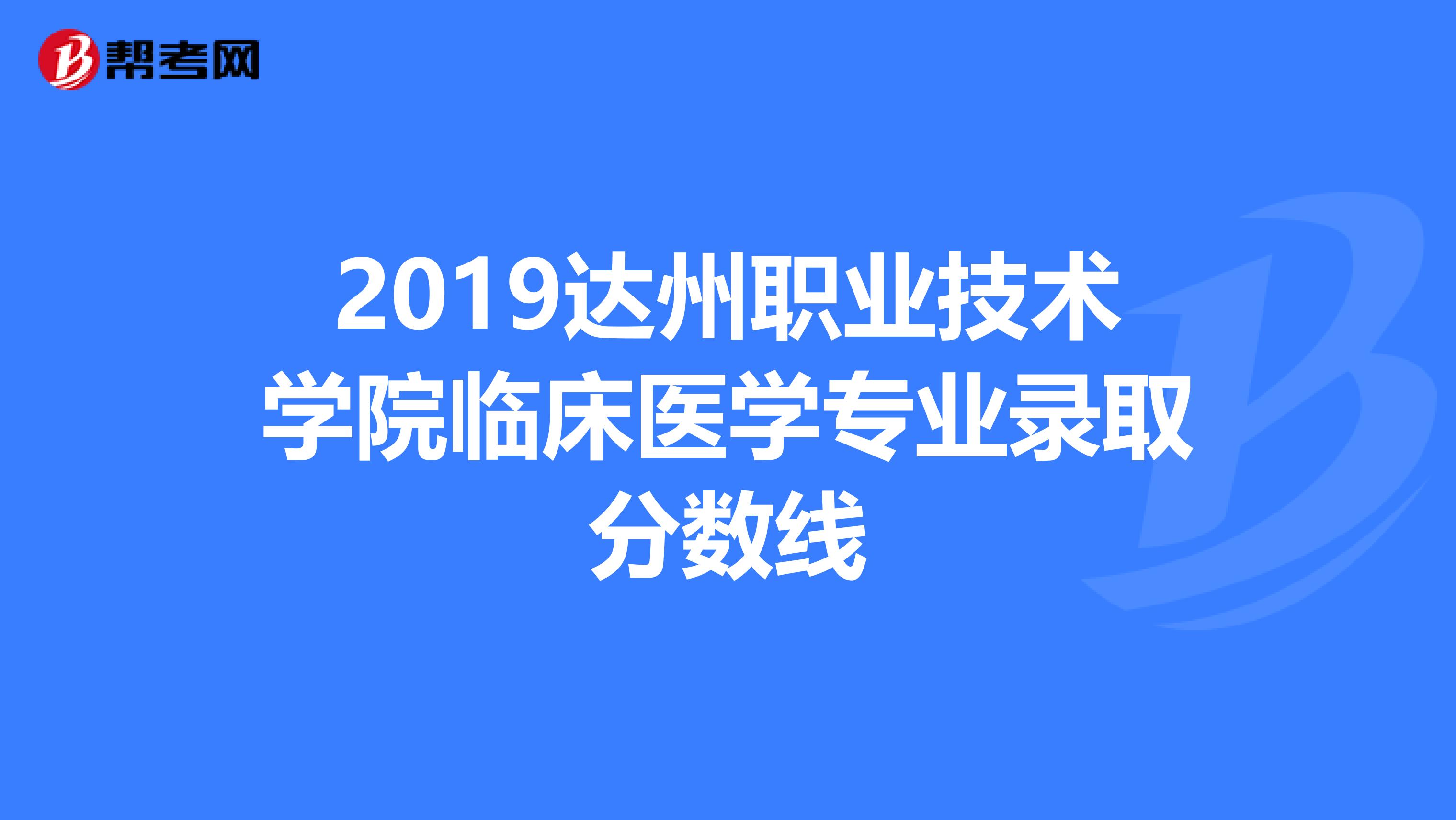 2019达州职业技术学院临床医学专业录取分数线