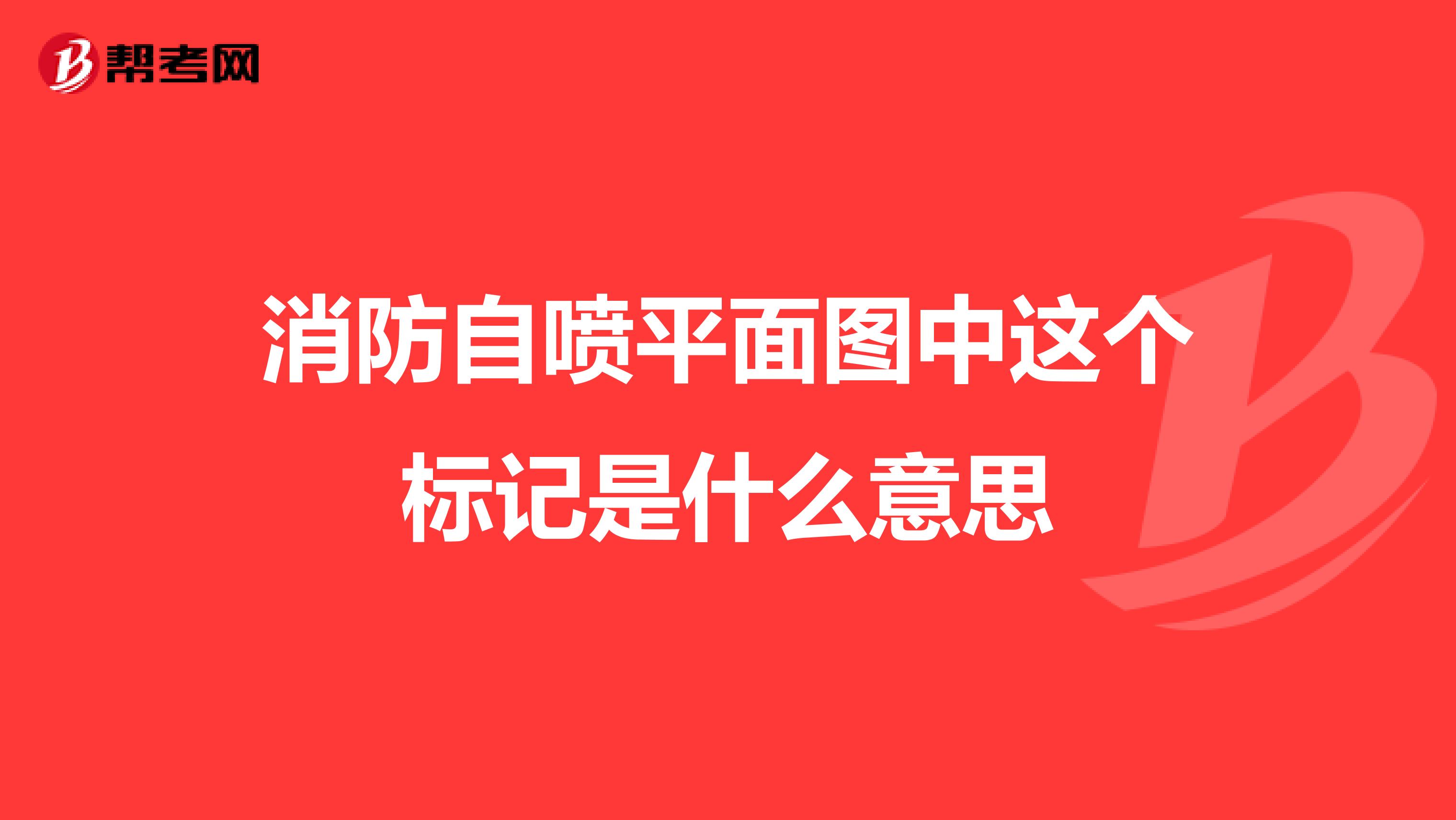 消防自喷平面图中这个标记是什么意思