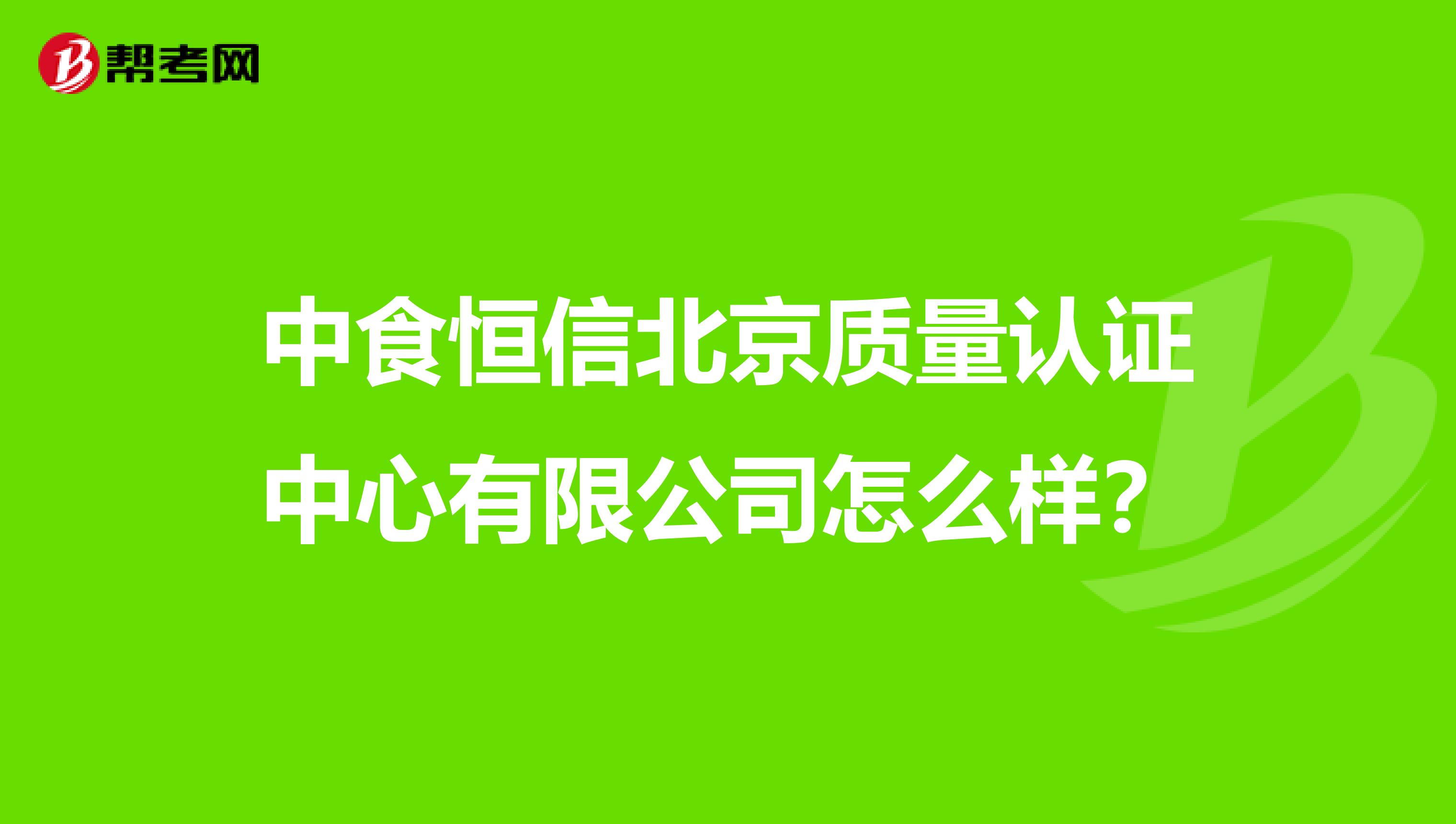 中食恒信北京质量认证中心有限公司怎么样？