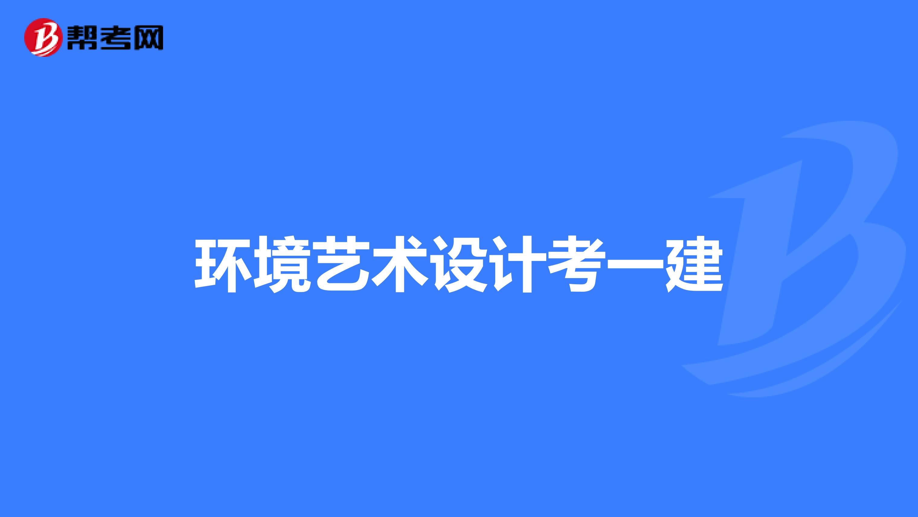 环境艺术设计考一建