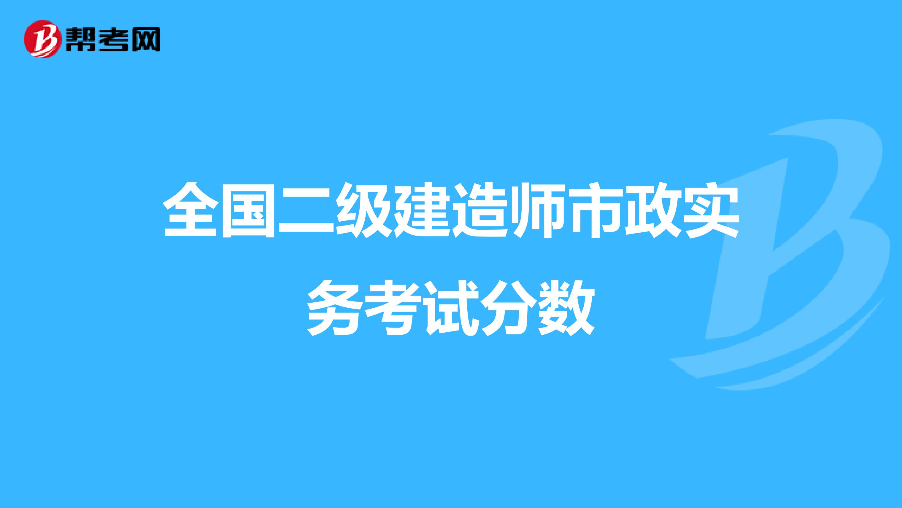 全国二级建造师市政实务考试分数