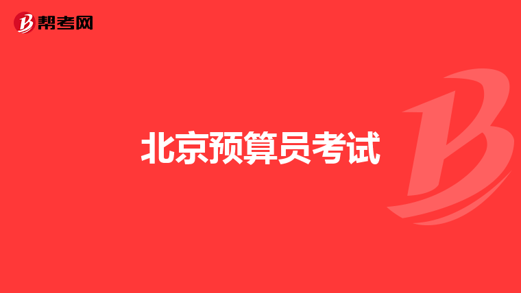 北京预算员考试