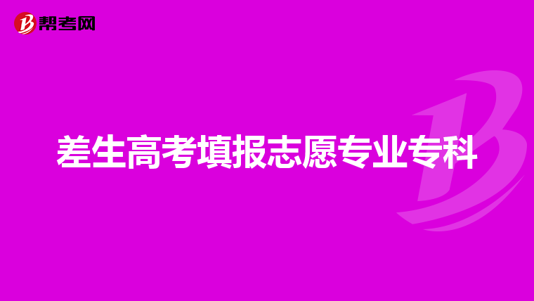 差生高考填报志愿专业专科