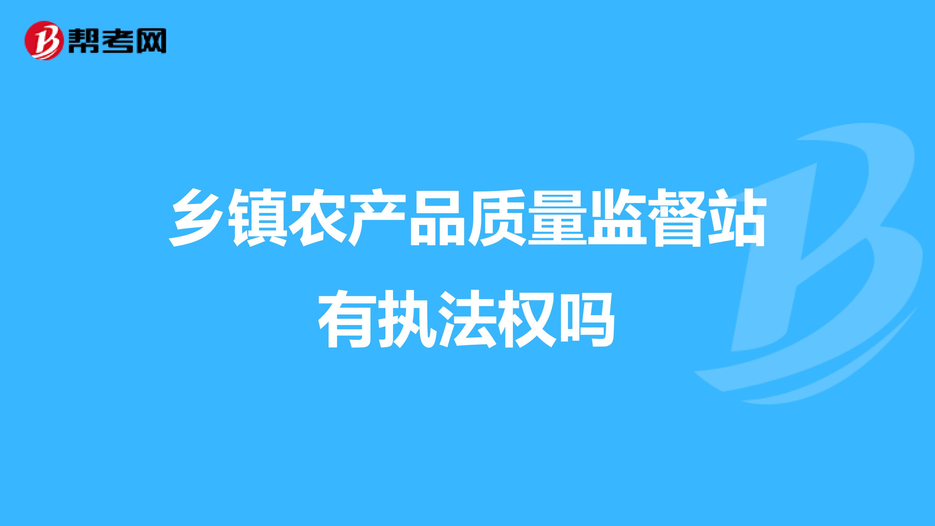 乡镇农产品质量监督站有执法权吗
