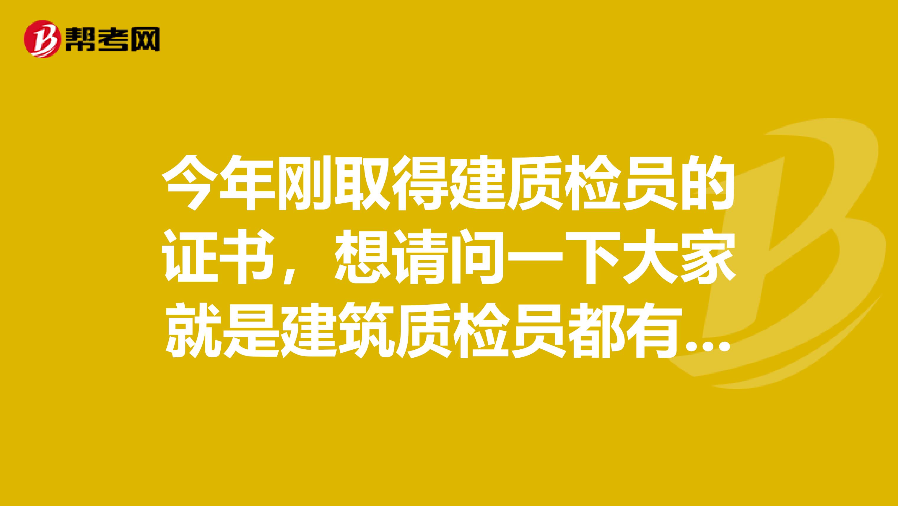 今年刚取得建质检员的证书，想请问一下大家就是建筑质检员都有些什么工具啊，我后天马上就要上班了，一点准备都没有！这里坐标重庆