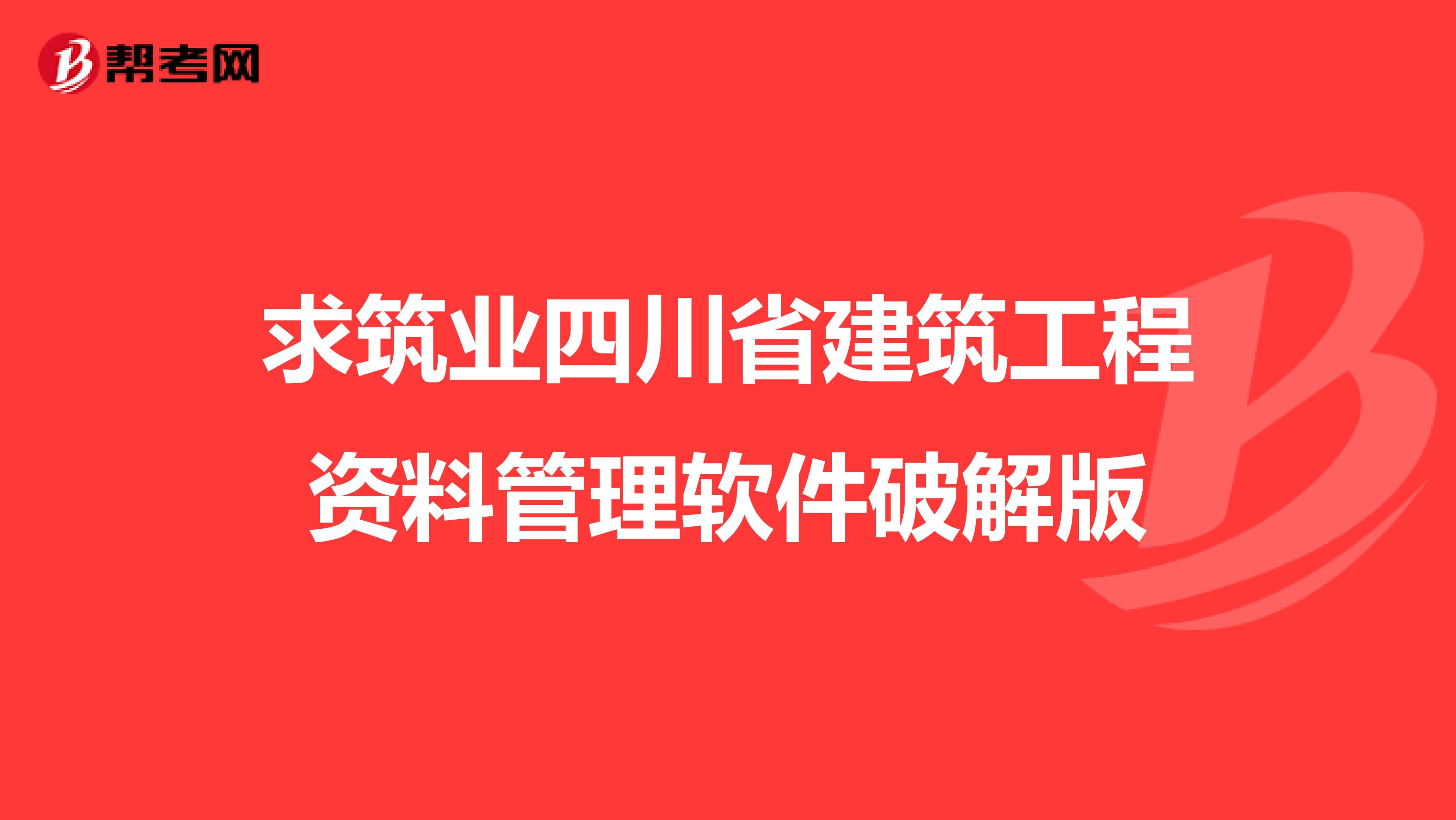 求筑业四川省建筑工程资料管理软件破解版
