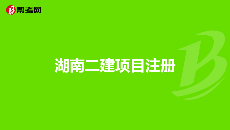 湖南二建项目注册