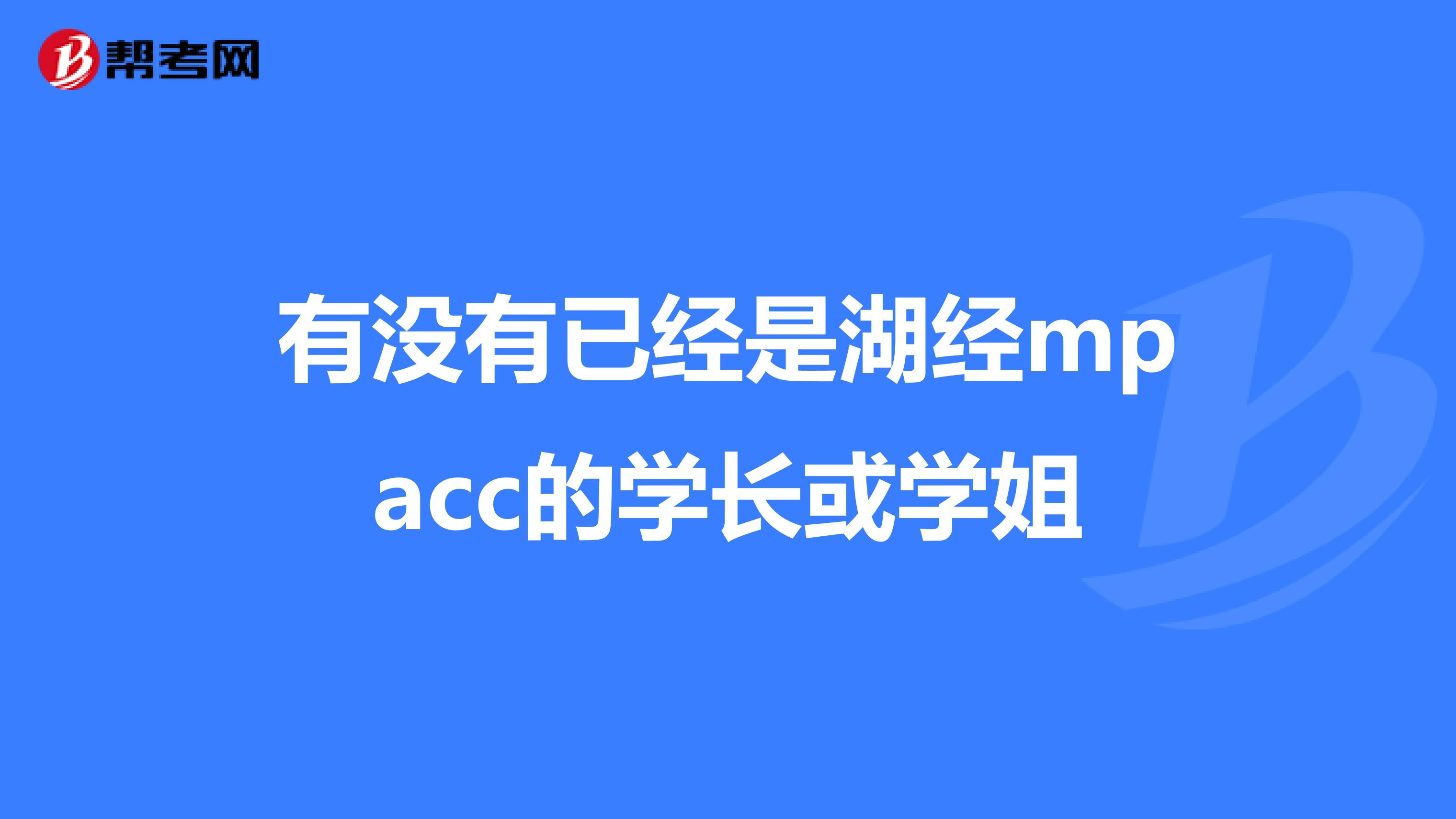 有没有已经是湖经mpacc的学长或学姐
