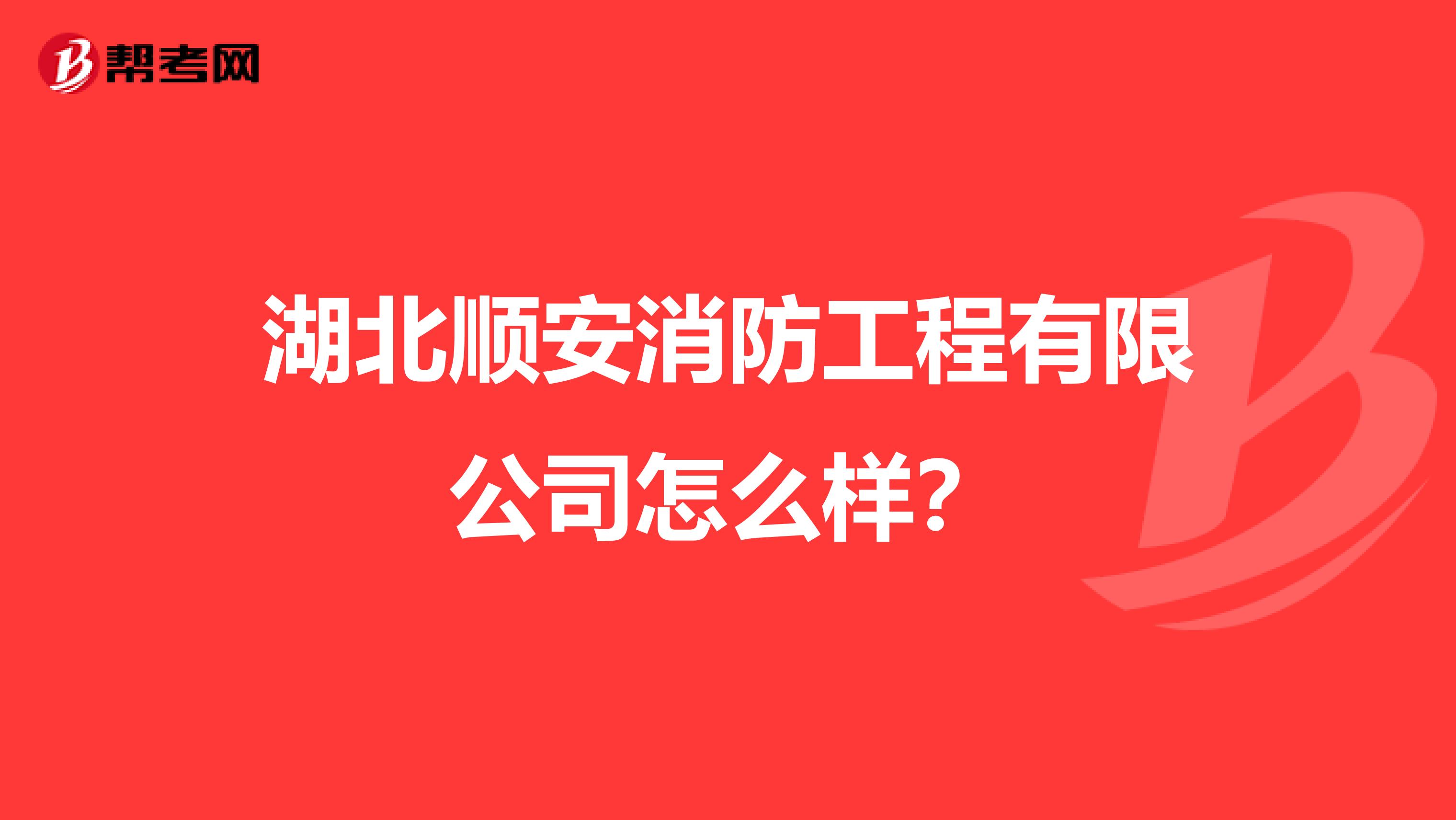 湖北顺安消防工程有限公司怎么样?