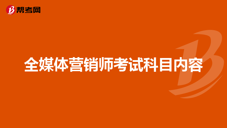 全媒体营销师考试科目内容