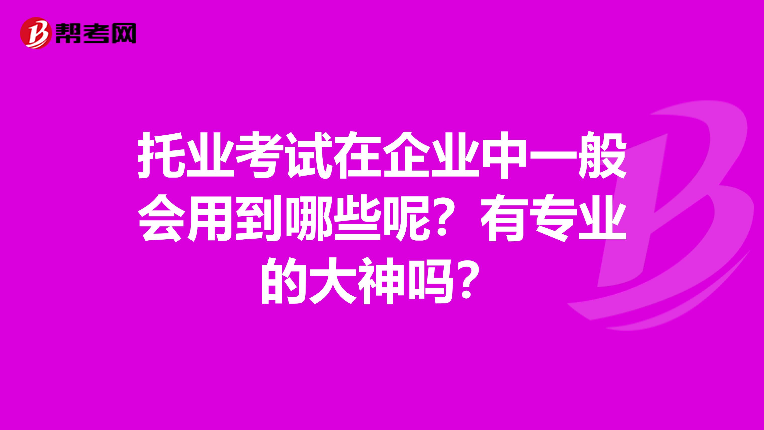 托業考試在企業中一般會用到哪些呢？有專業的大神嗎？
