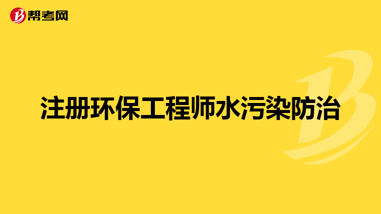 注册环保工程师水污染防治