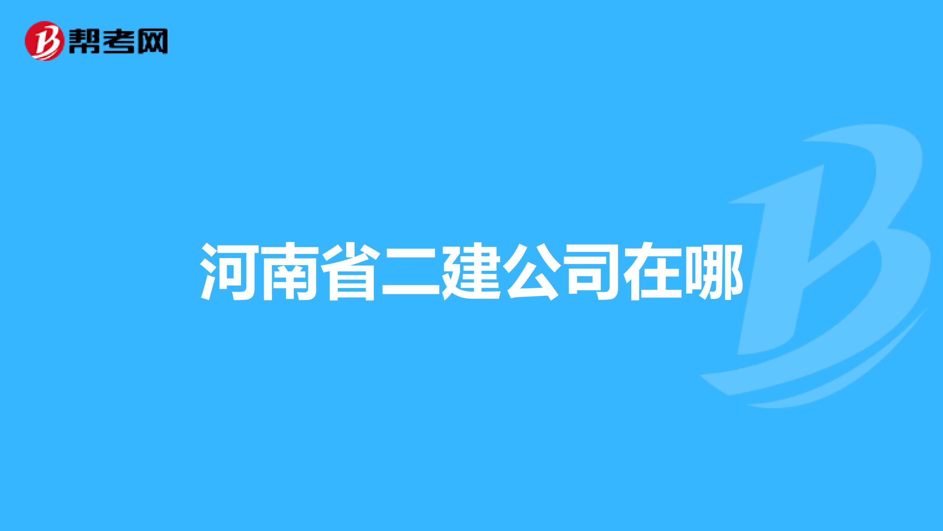 河南省二建公司在哪
