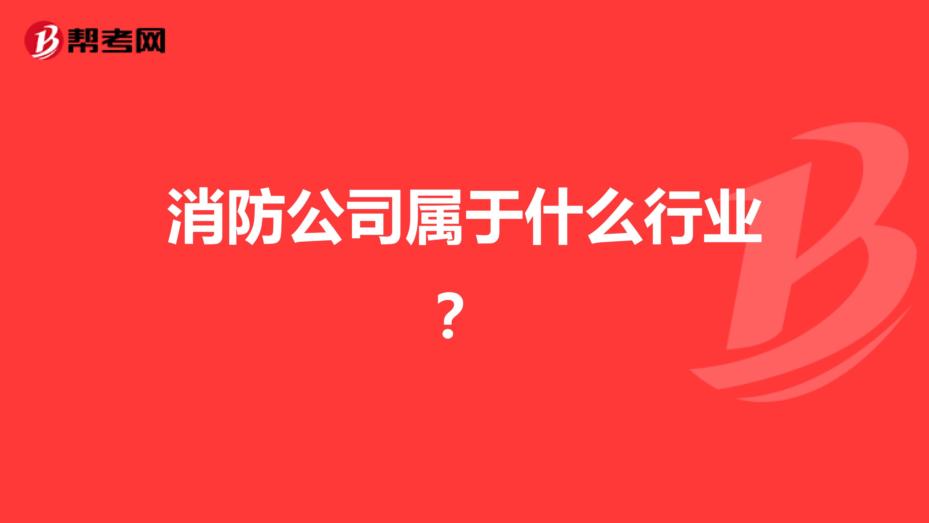 消防公司属于什么行业?
