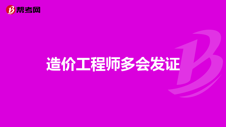 造价工程师多会发证