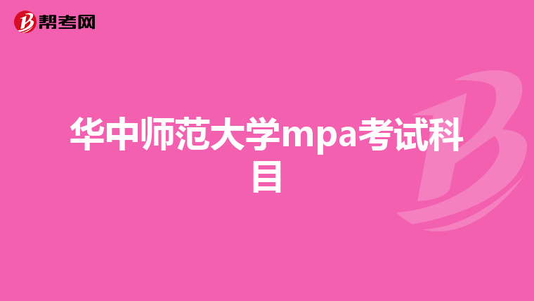 华中师范大学mpa考试科目