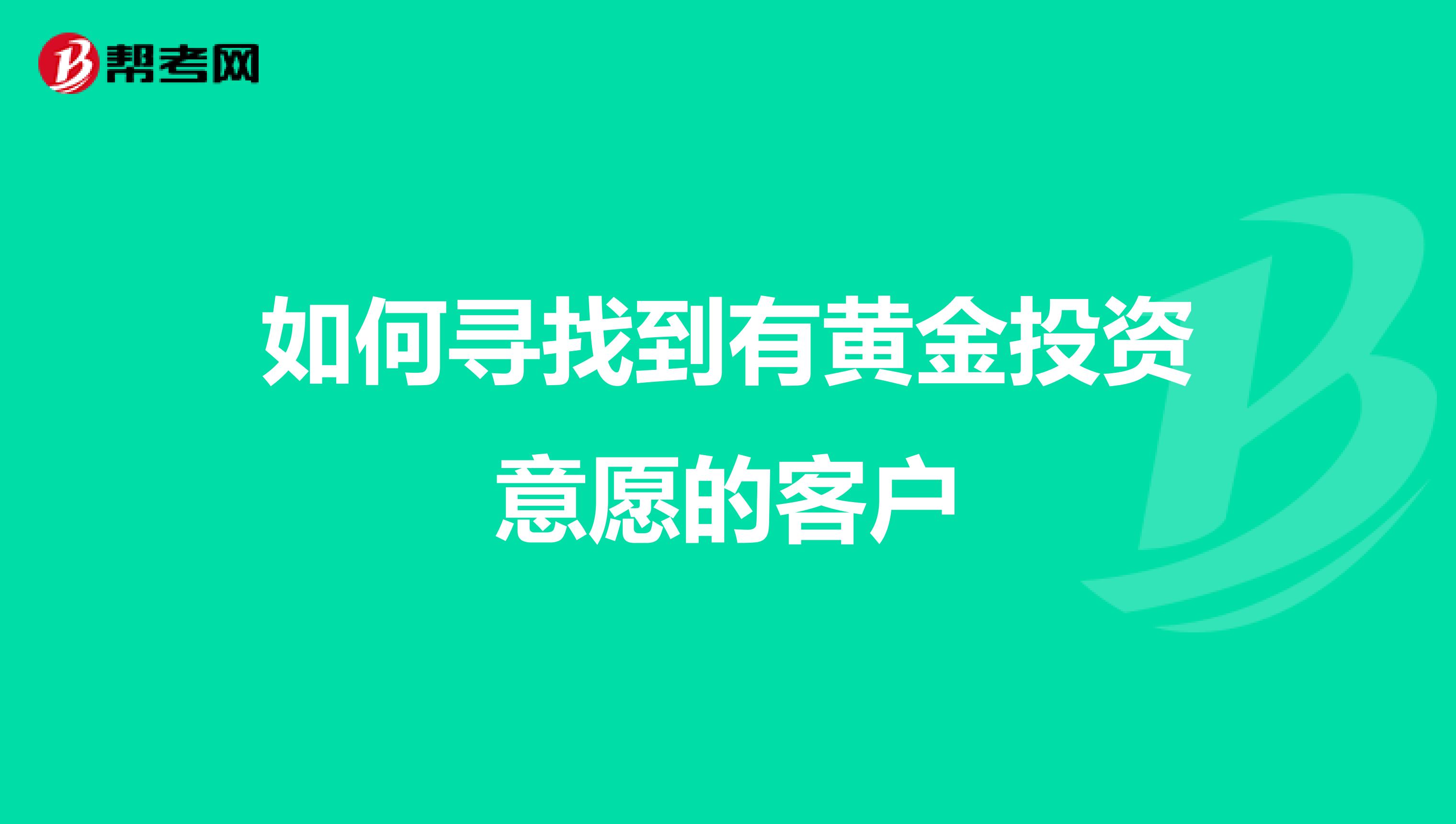 如何寻找到有黄金投资意愿的客户