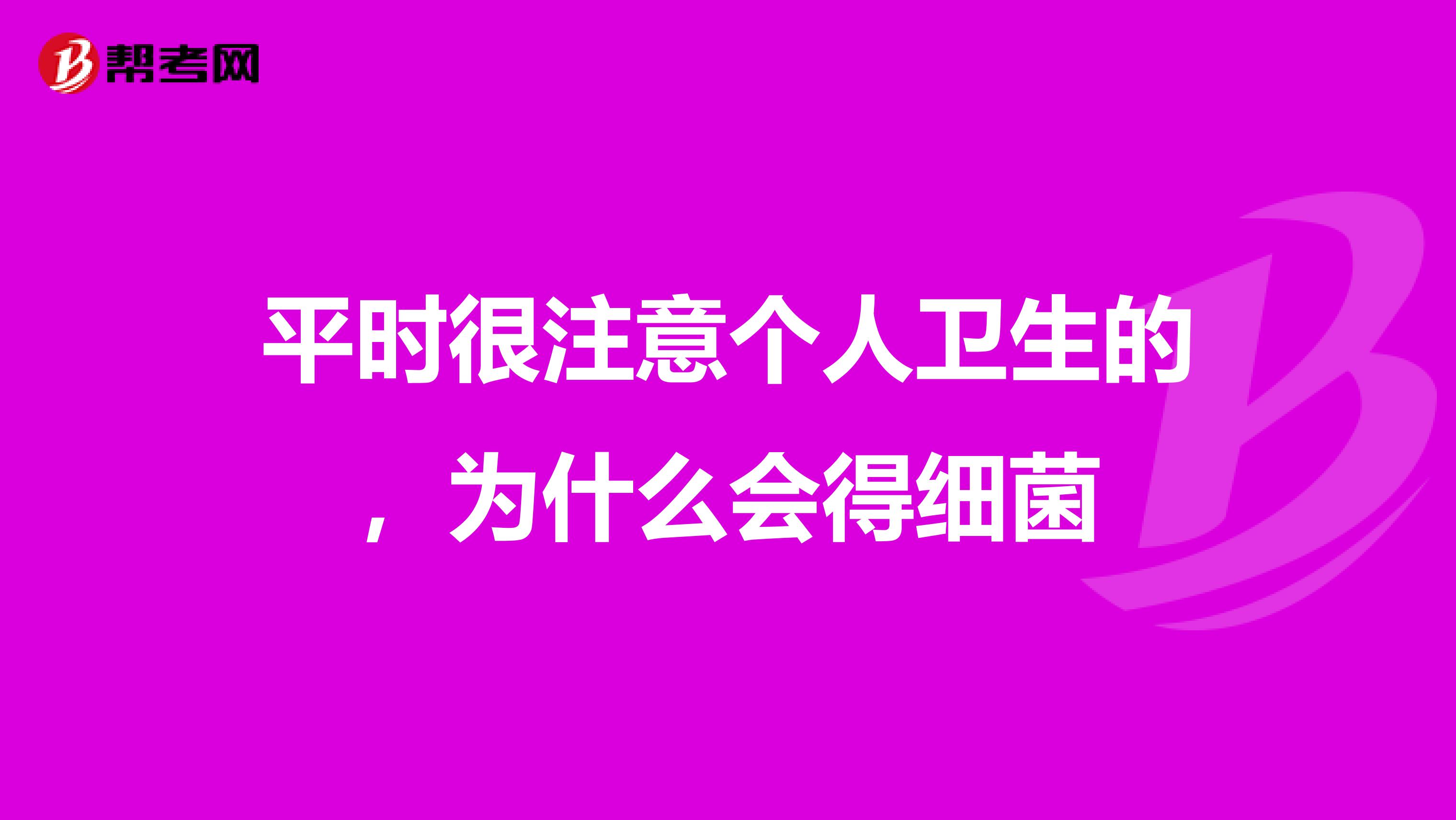 平时很注意个人卫生的，为什么会得细菌