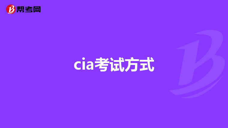cia考试方式