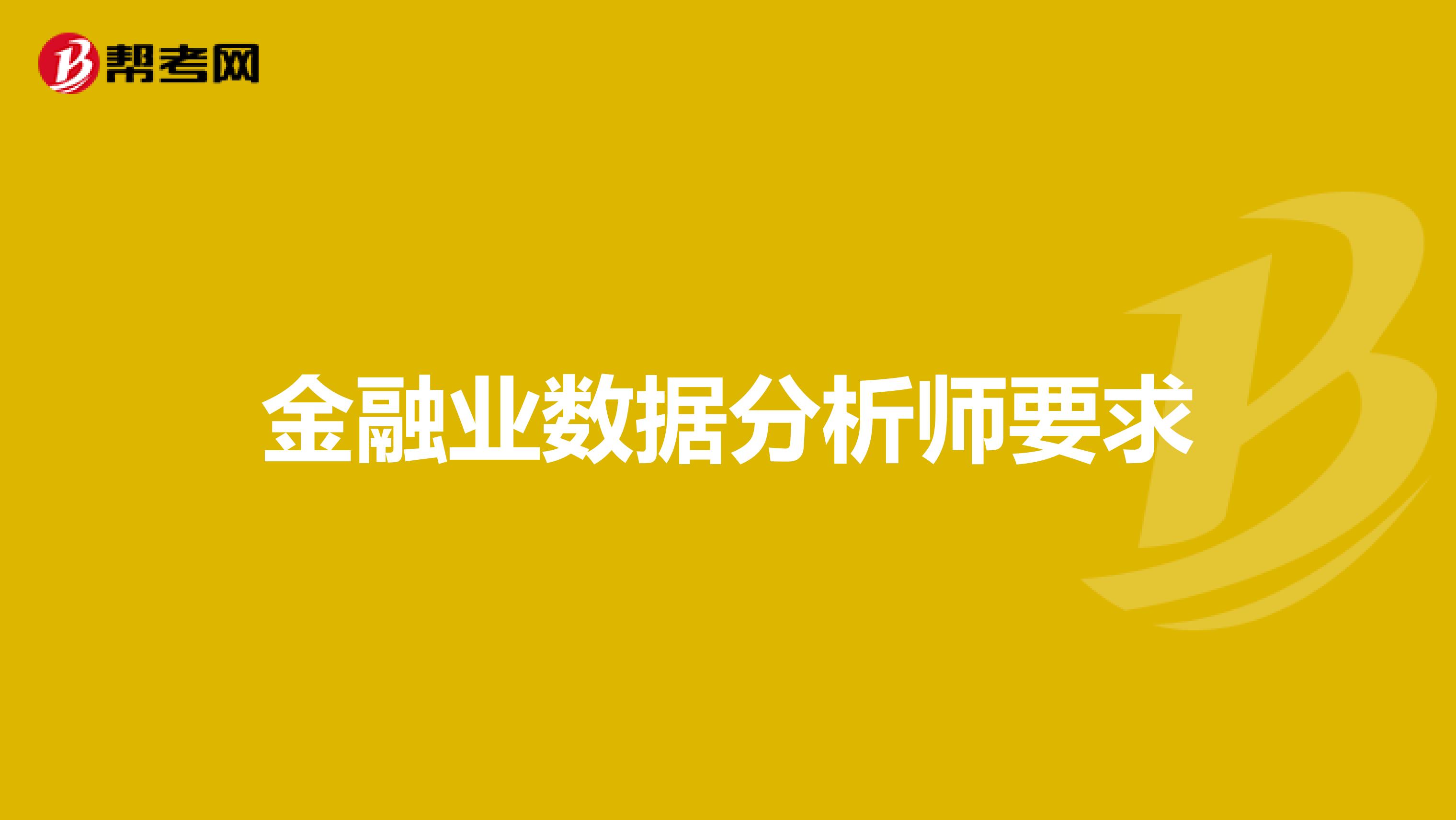 金融业数据分析师要求