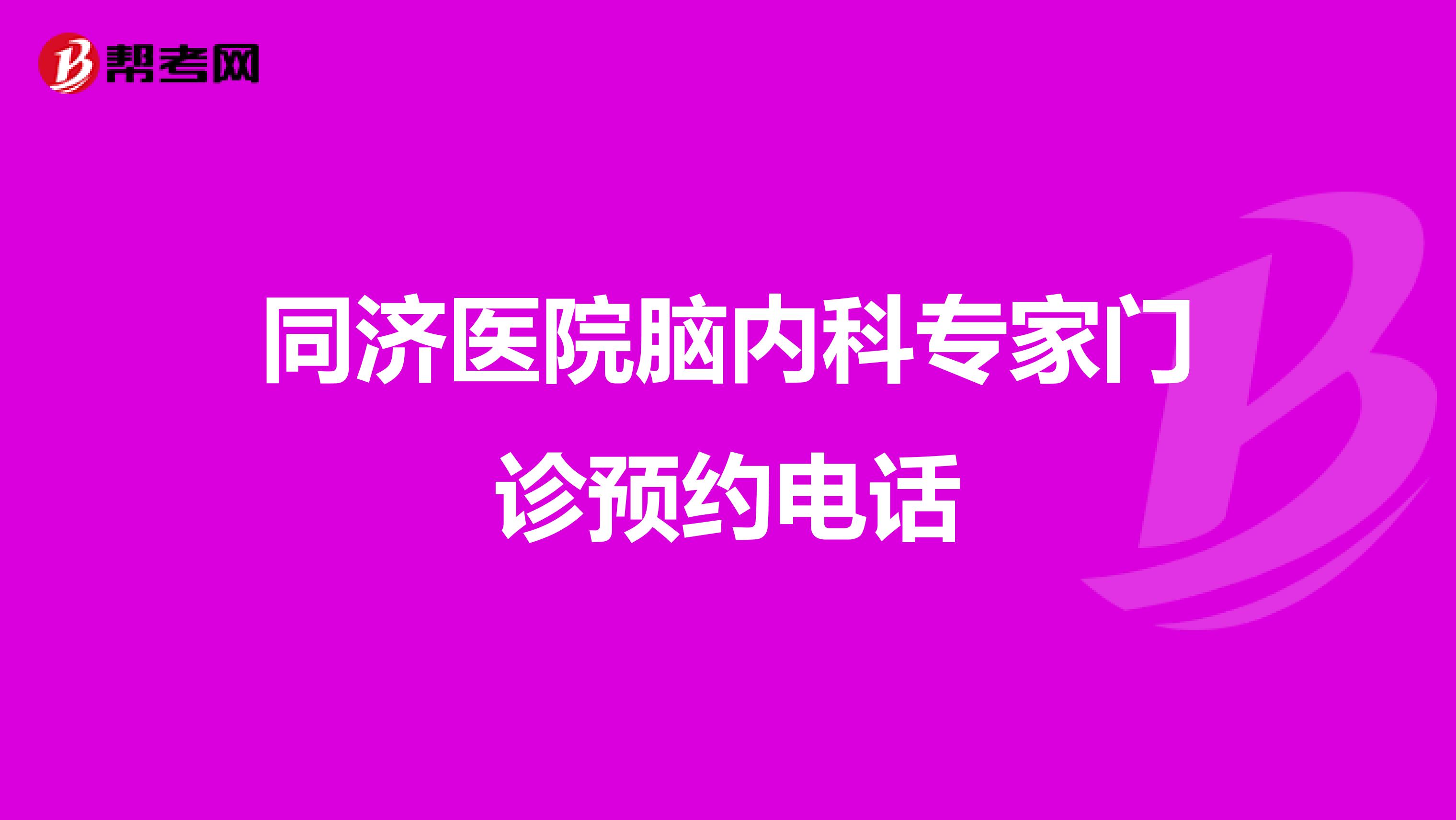 同济医院脑内科专家门诊预约电话