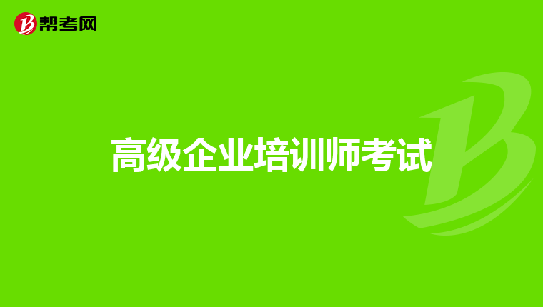 高级企业培训师考试