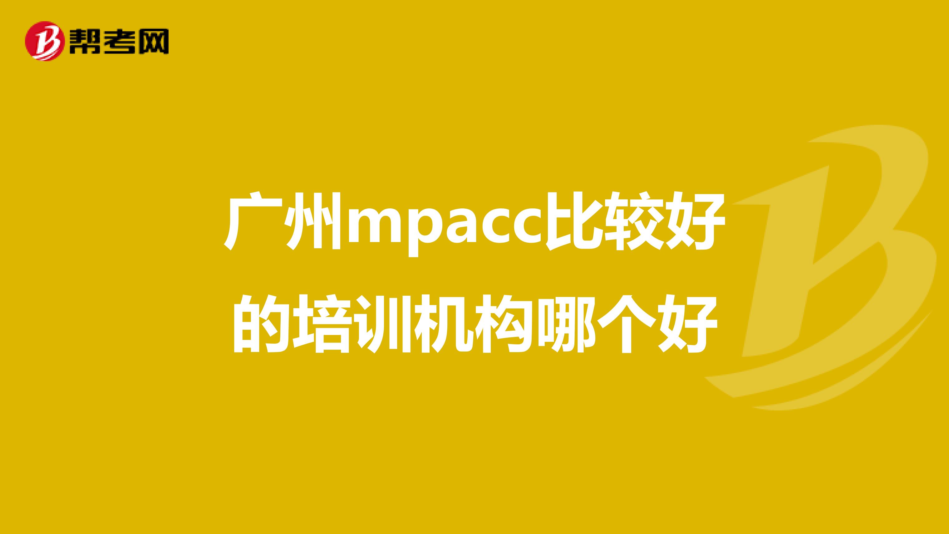 广州mpacc比较好的培训机构哪个好