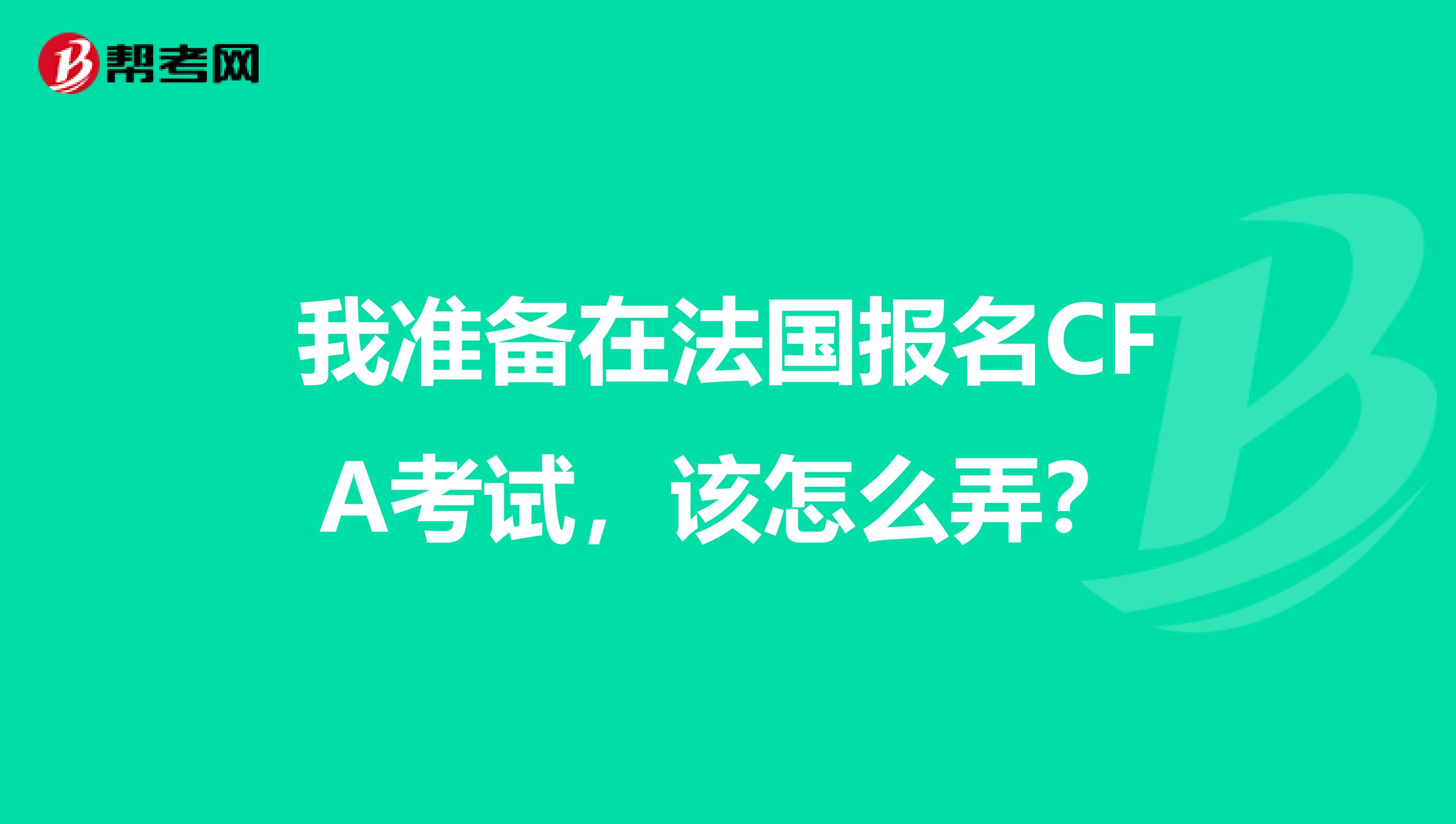 我准备在法国报名CFA考试,该怎么弄?