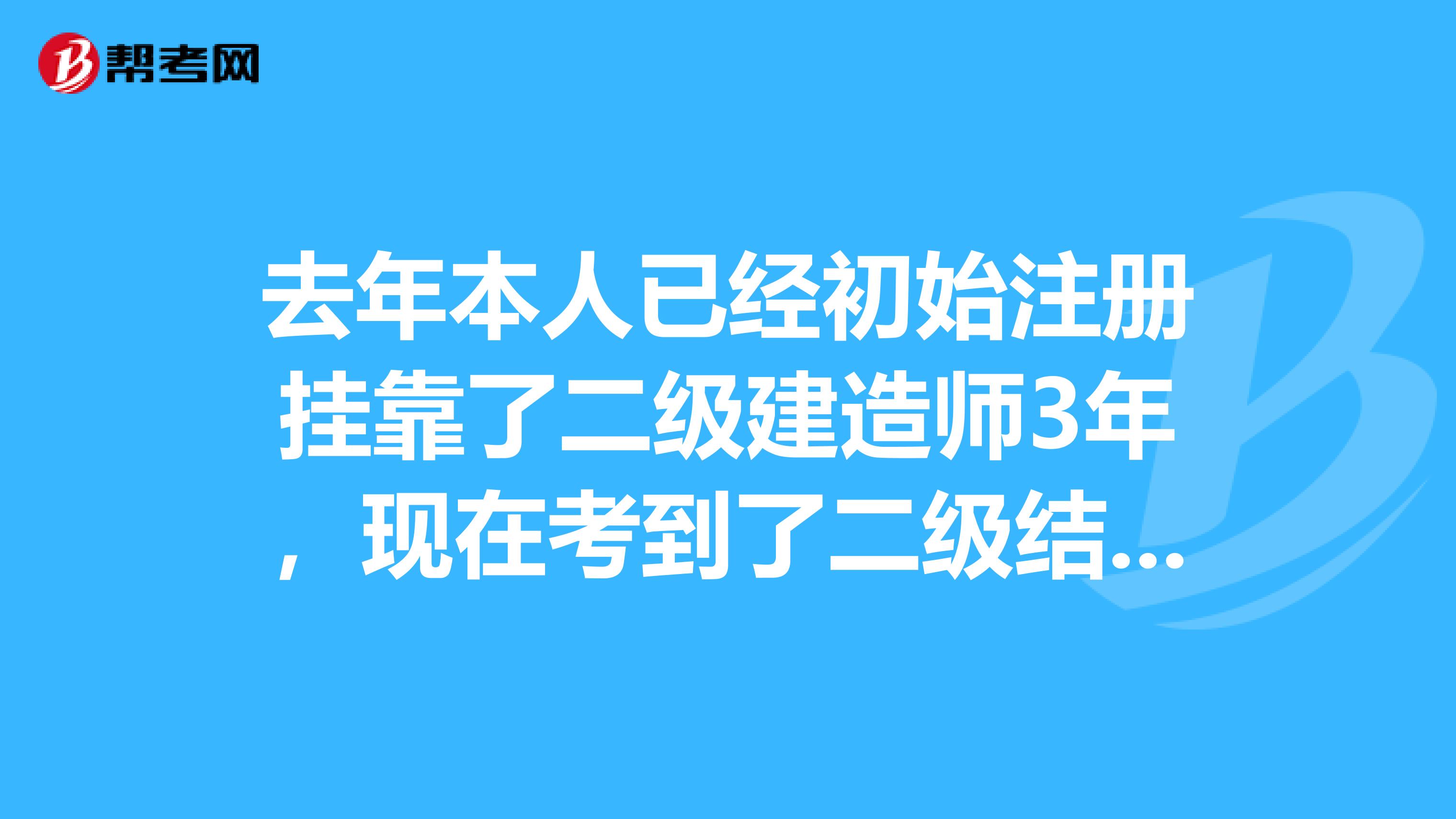 去年本人已經初始注冊兼職了二級建造師3年，現在考到了二級結構師，想請問如何兼職這個結構師。