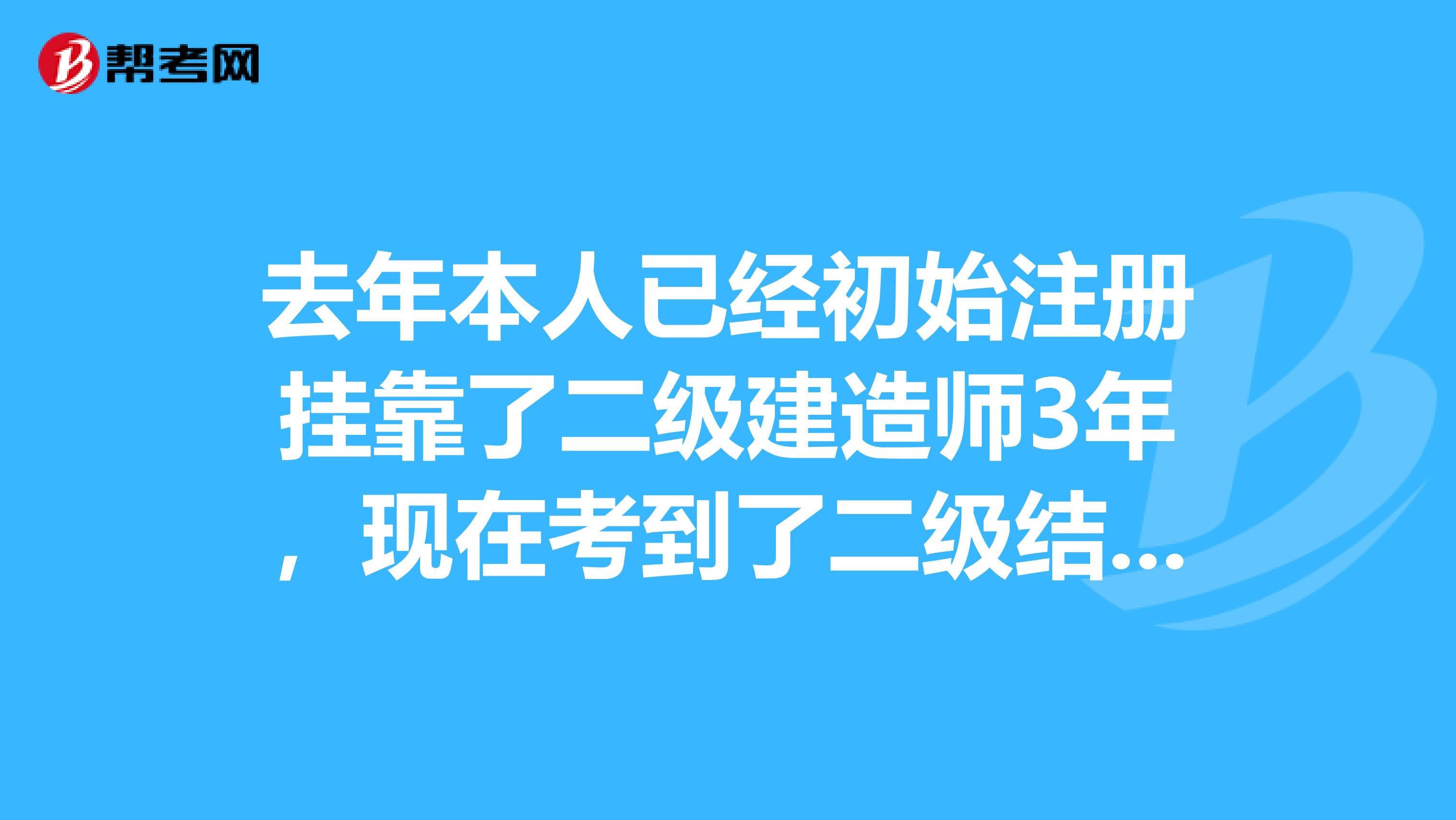 去年本人已经初始注册兼职了二级建造师3年，现在考到了二级结构师，想请问如何兼职这个结构师。