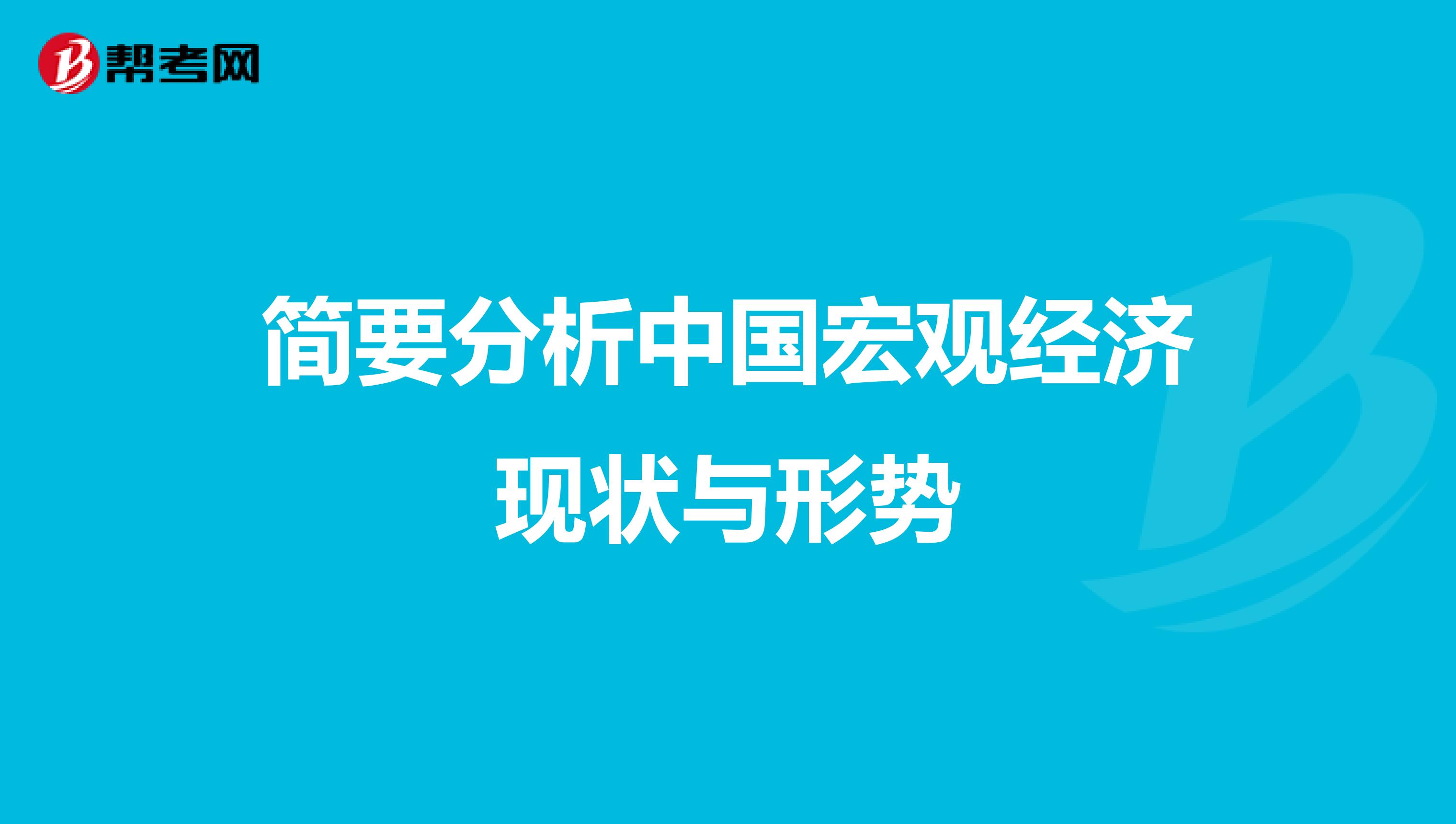 简要分析中国宏观经济现状与形势