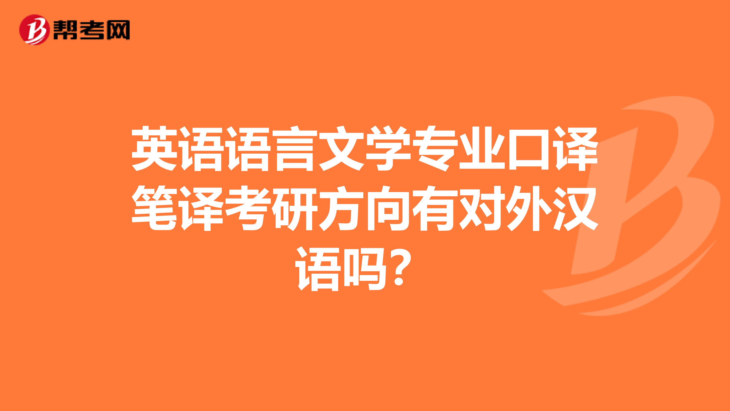 英语语言文学专业口译笔译考研方向有对外汉语吗？