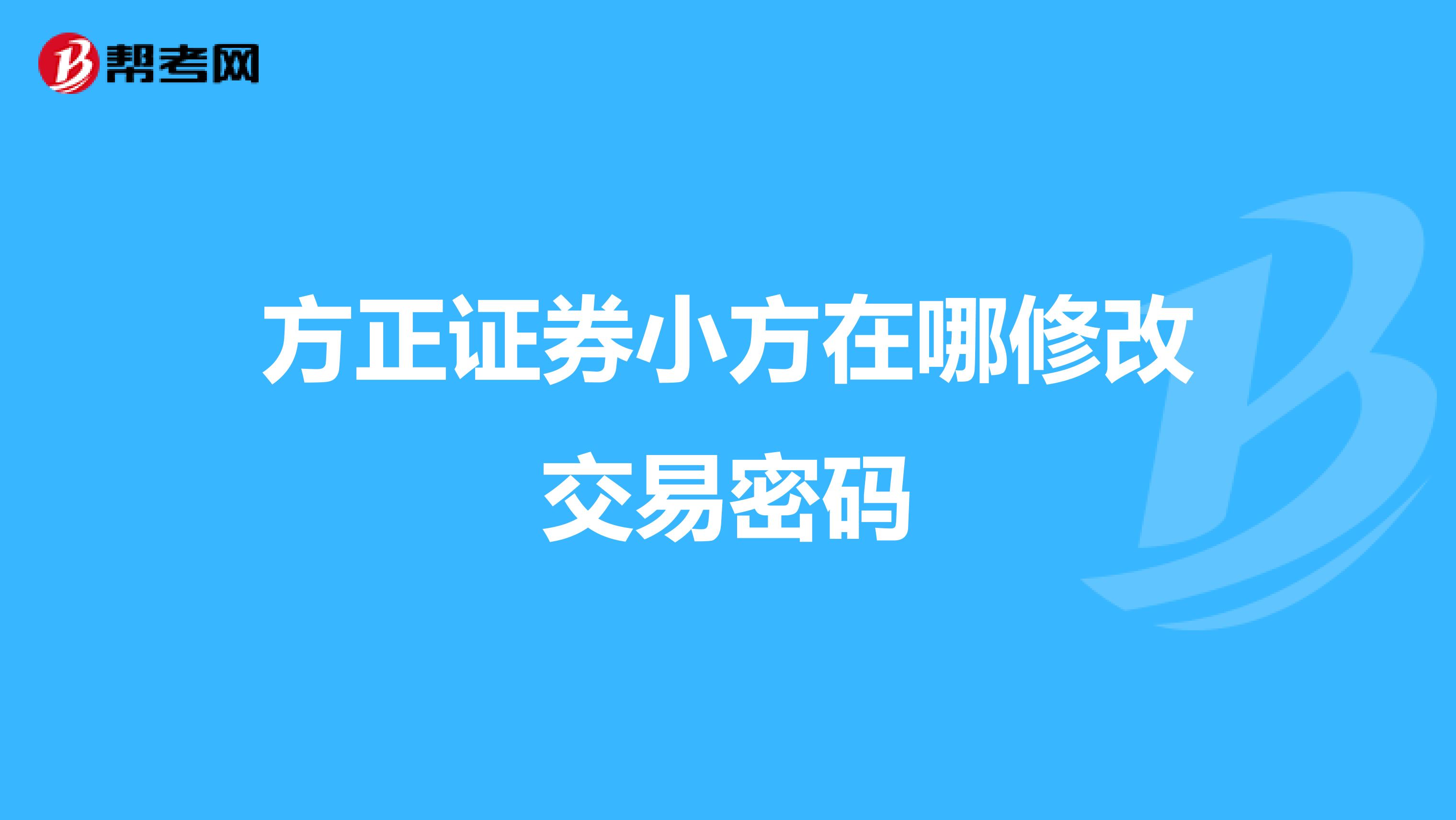 方正证券小方在哪修改交易密码