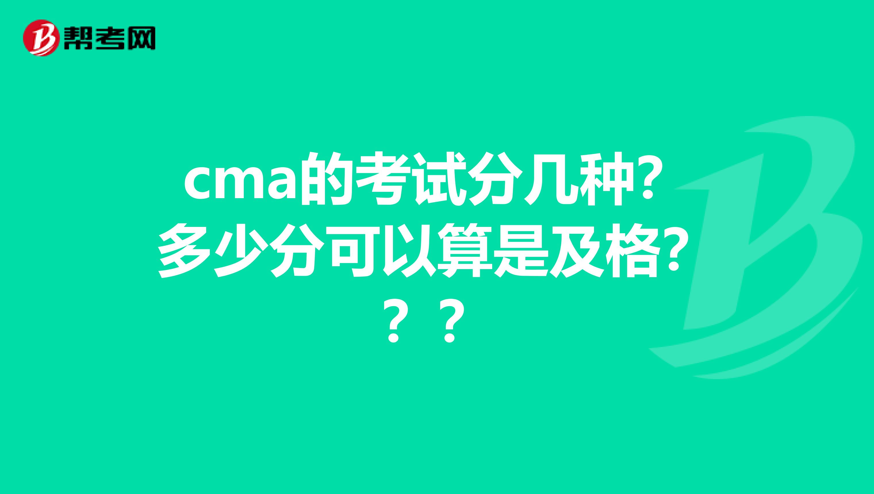 cma的考试分几种?多少分可以算是及格???