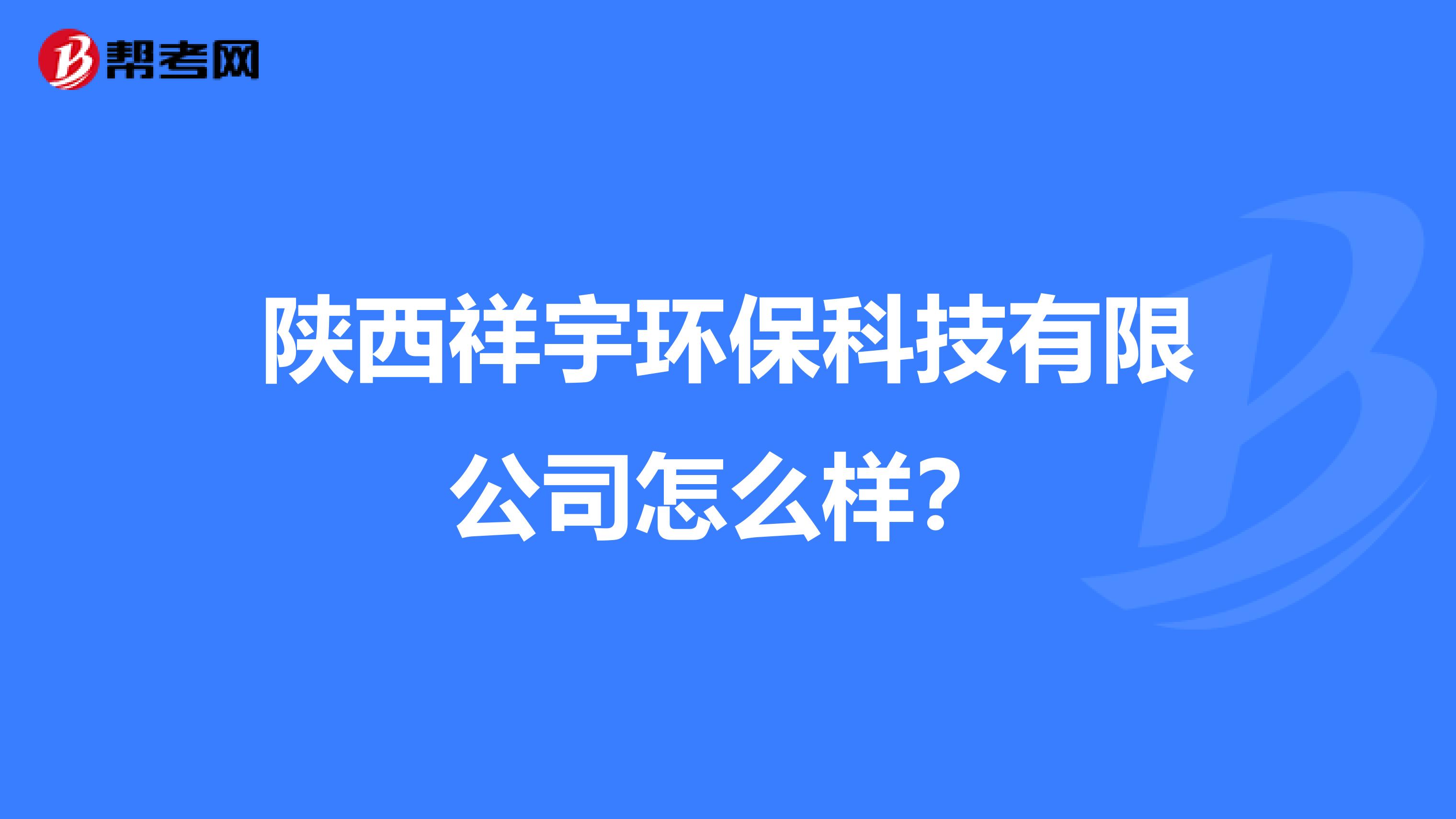 陕西祥宇环保科技有限公司怎么样？