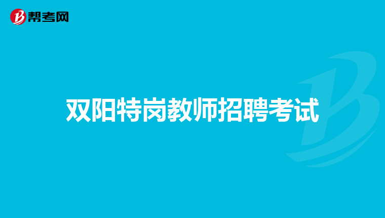 雙陽特崗教師招聘考試