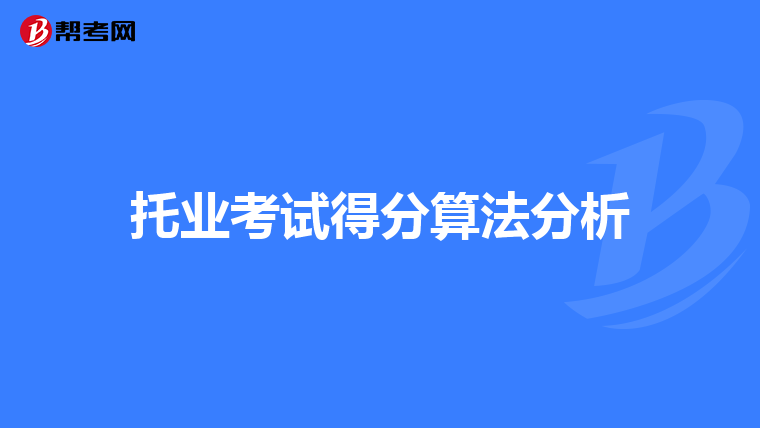 托业考试得分算法分析
