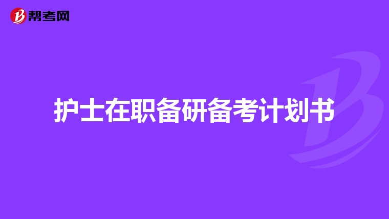 護(hù)士在職備研備考計劃書