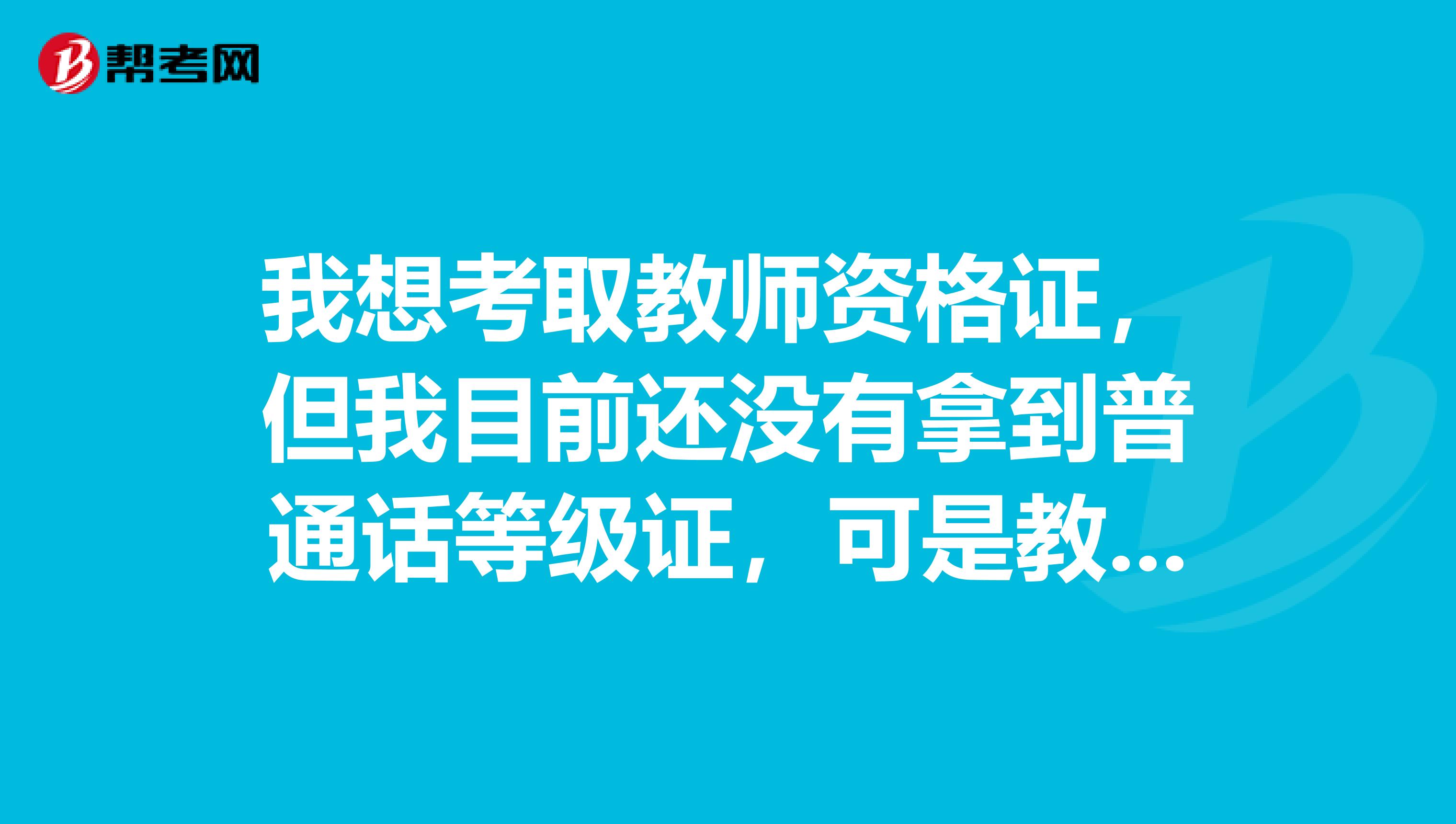 我想考取教师资格证，但我目前还没有拿到普通话等级证，可是教育理论考试马上就要开始了，我想问下假如我教育理论考试考过了，我到明年才能拿到普通话等级证，那么我的教育理论成绩还有效吗？是不是要重新再考