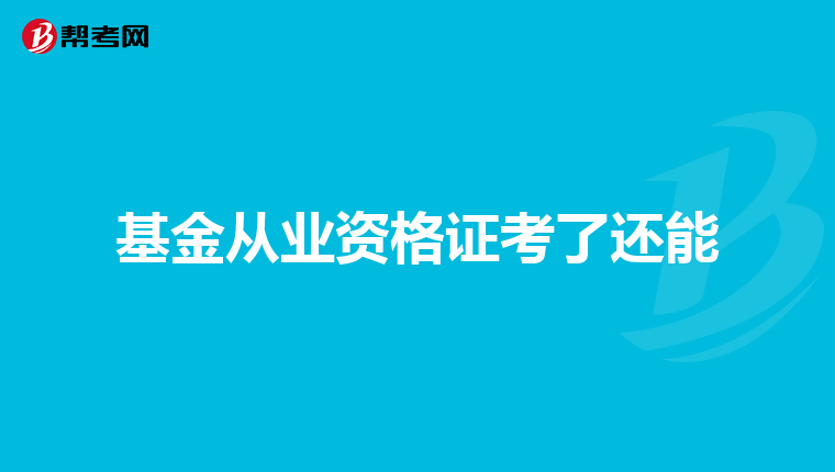 基金从业资格证考了还能