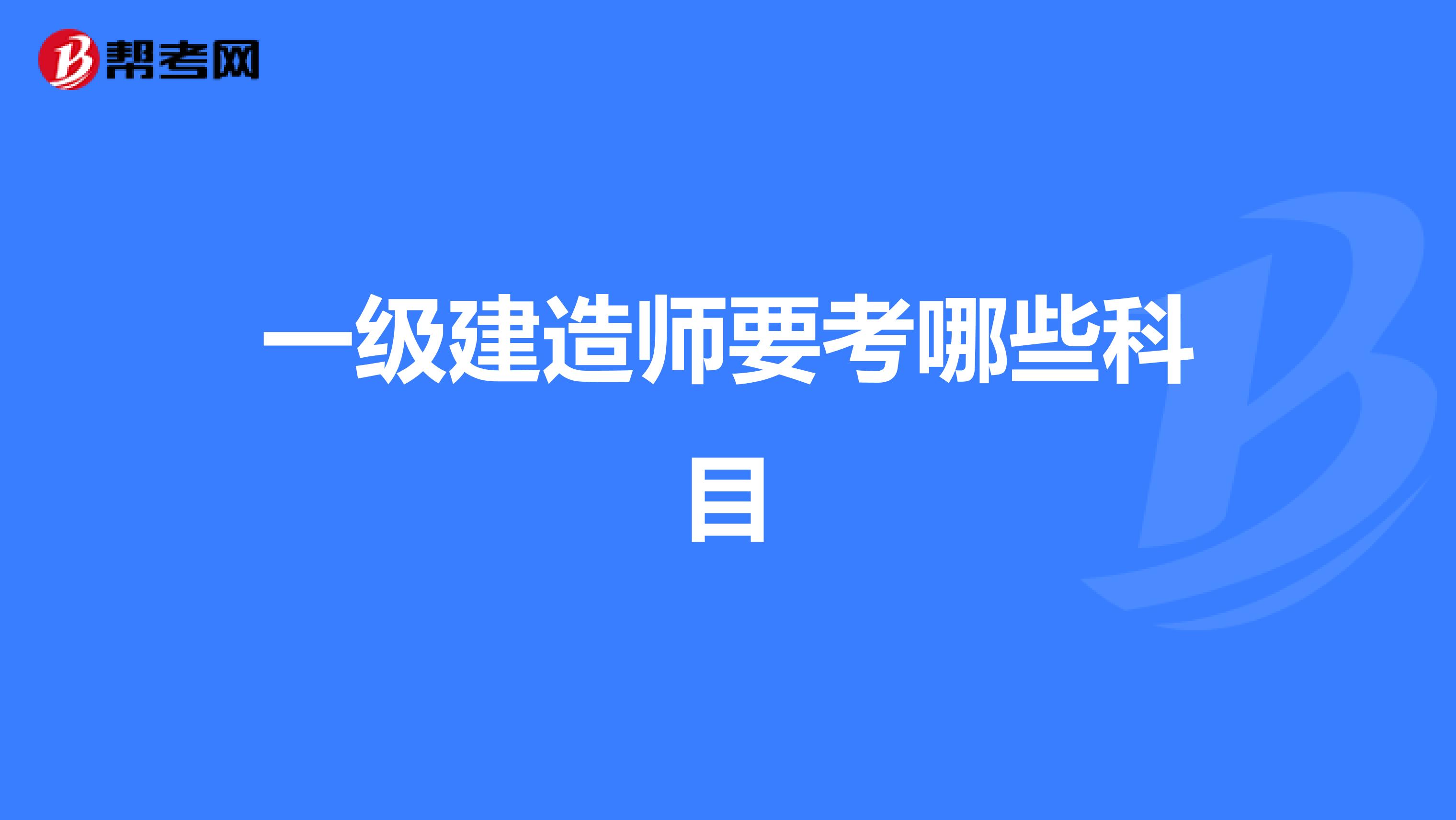 一级建造师要考哪些科目