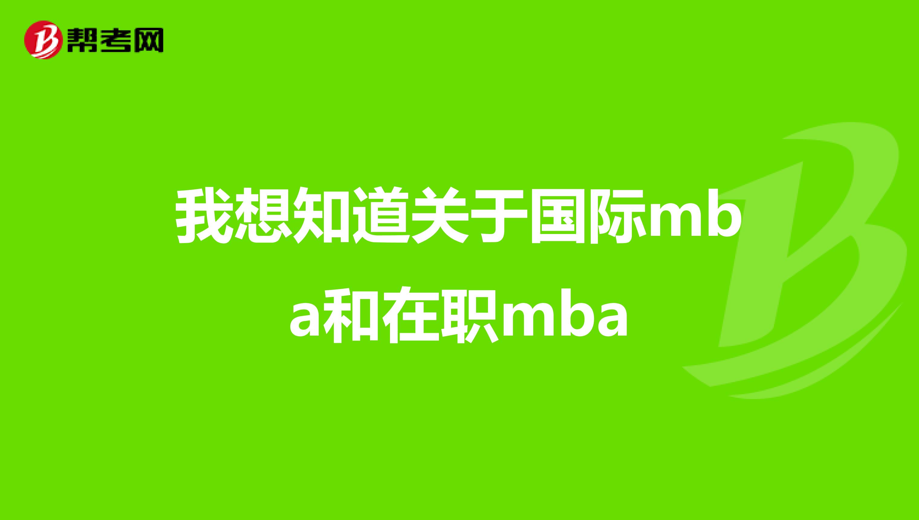 我想知道关于国际mba和在职mba