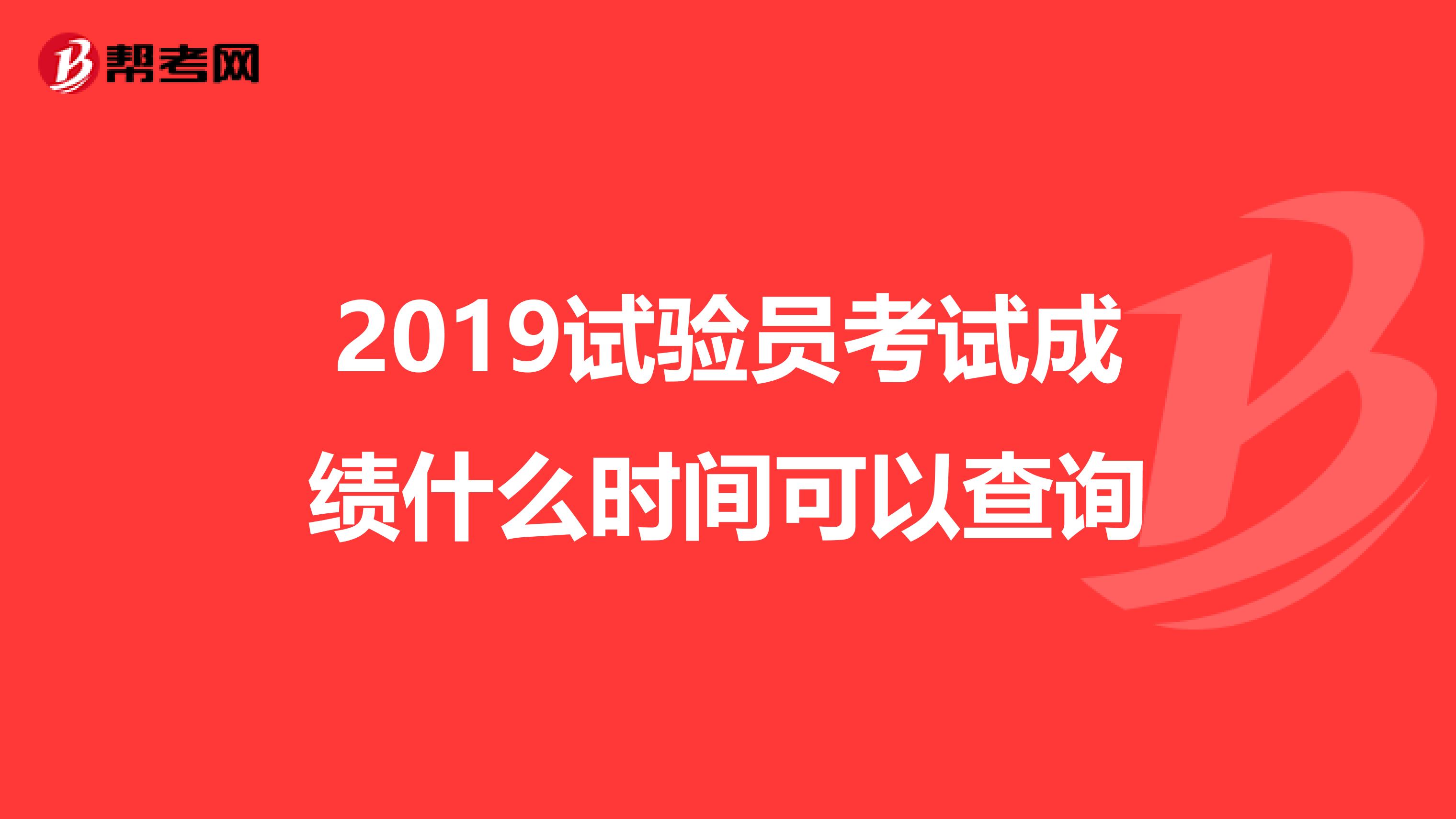 2019试验员考试成绩什么时间可以查询