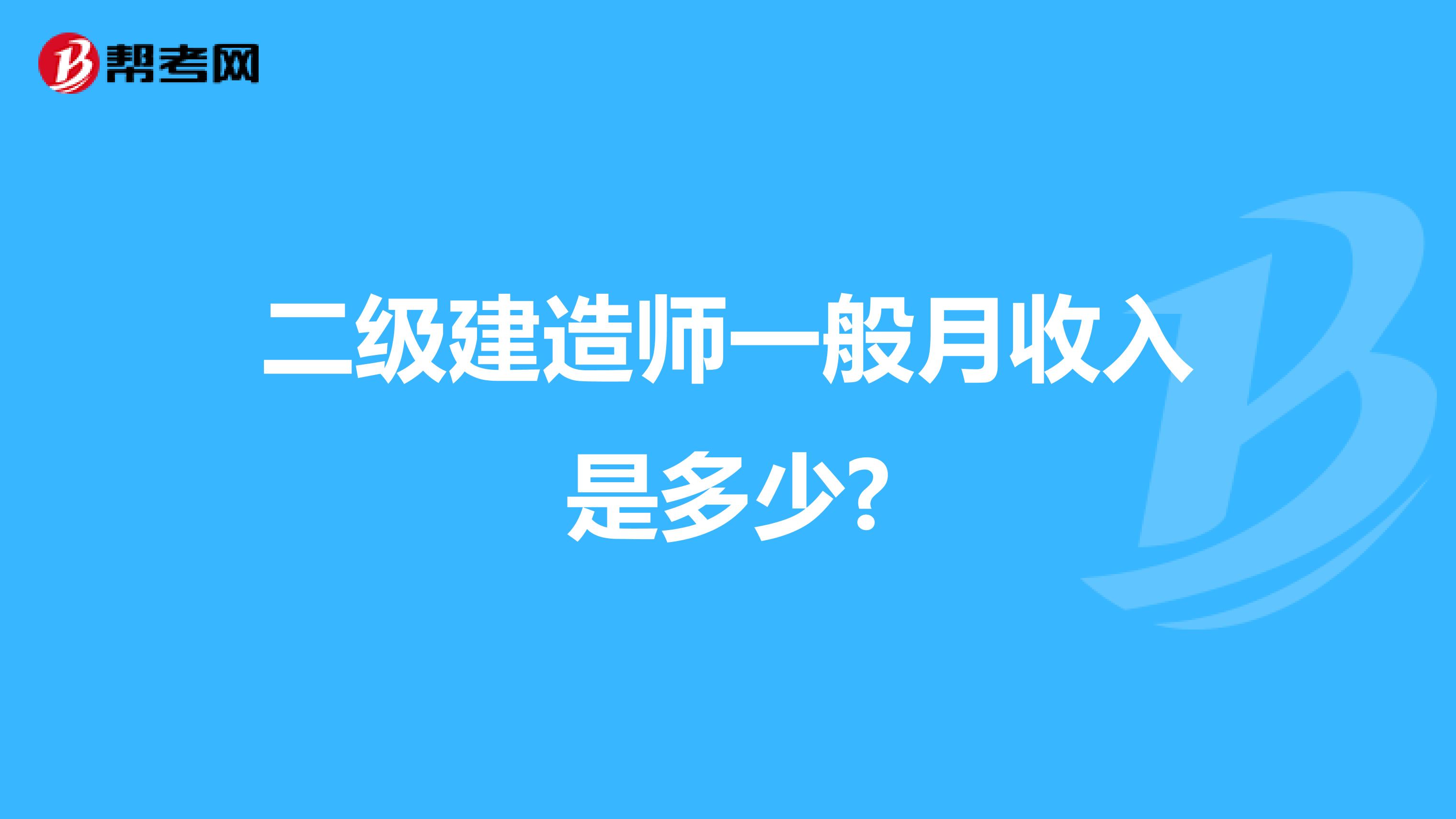 二级建造师一般月收入是多少?