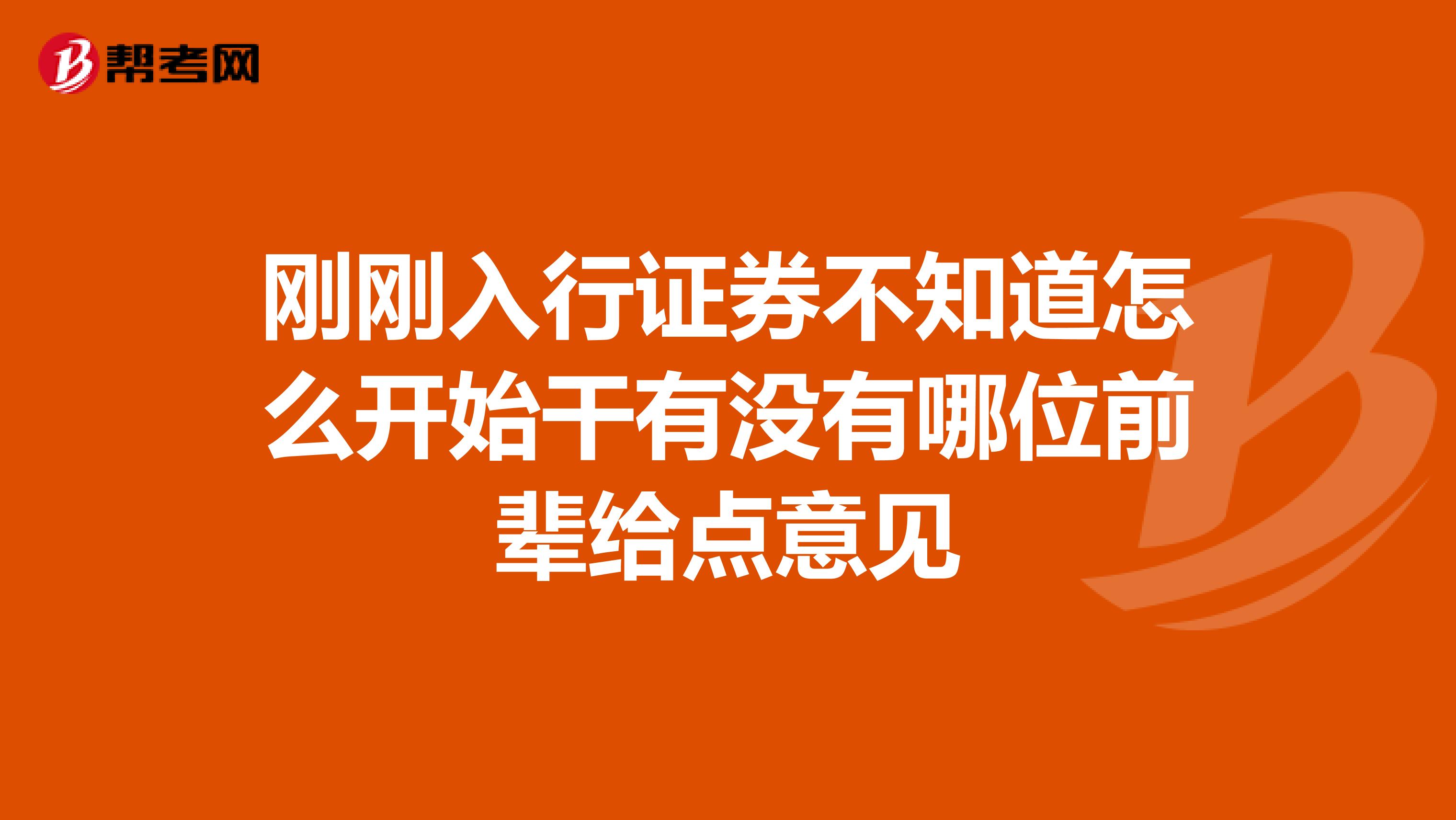 刚刚入行证券不知道怎么开始干有没有哪位前辈给点意见