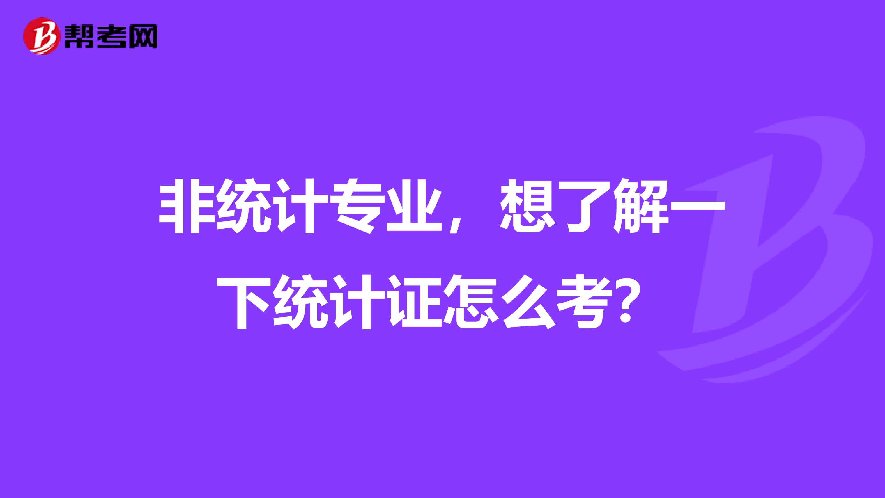 非统计专业，想了解一下统计证怎么考？