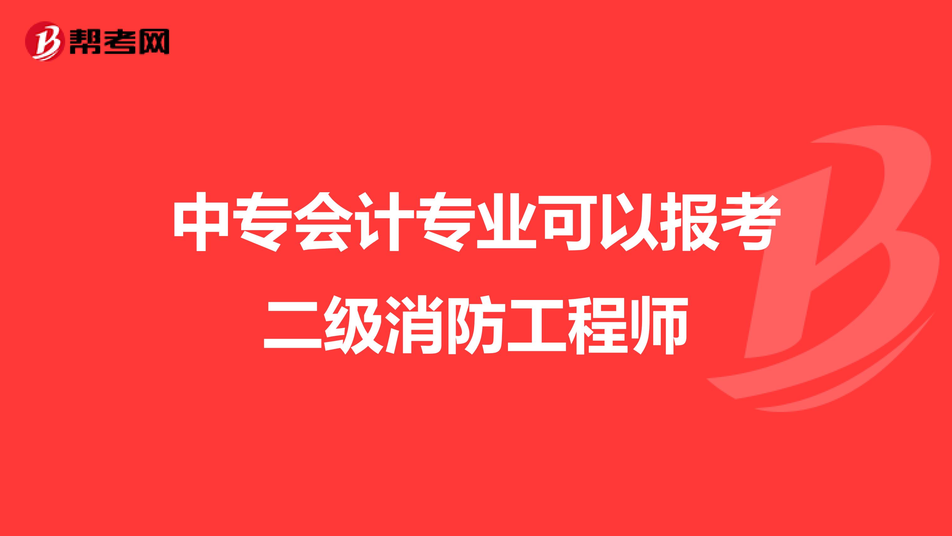 中专会计专业可以报考二级消防工程师