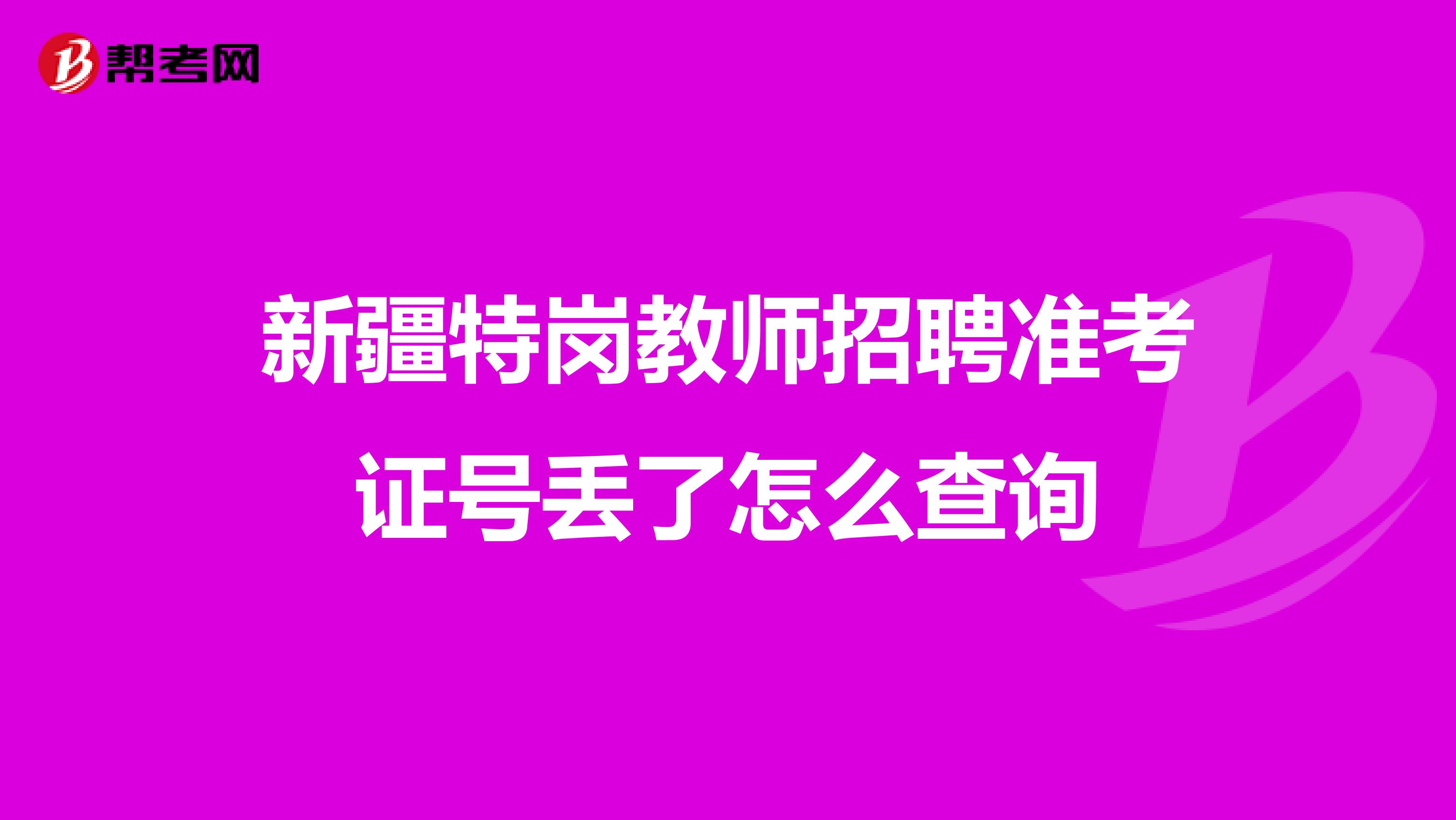 新疆特岗教师招聘准考证号丢了怎么查询