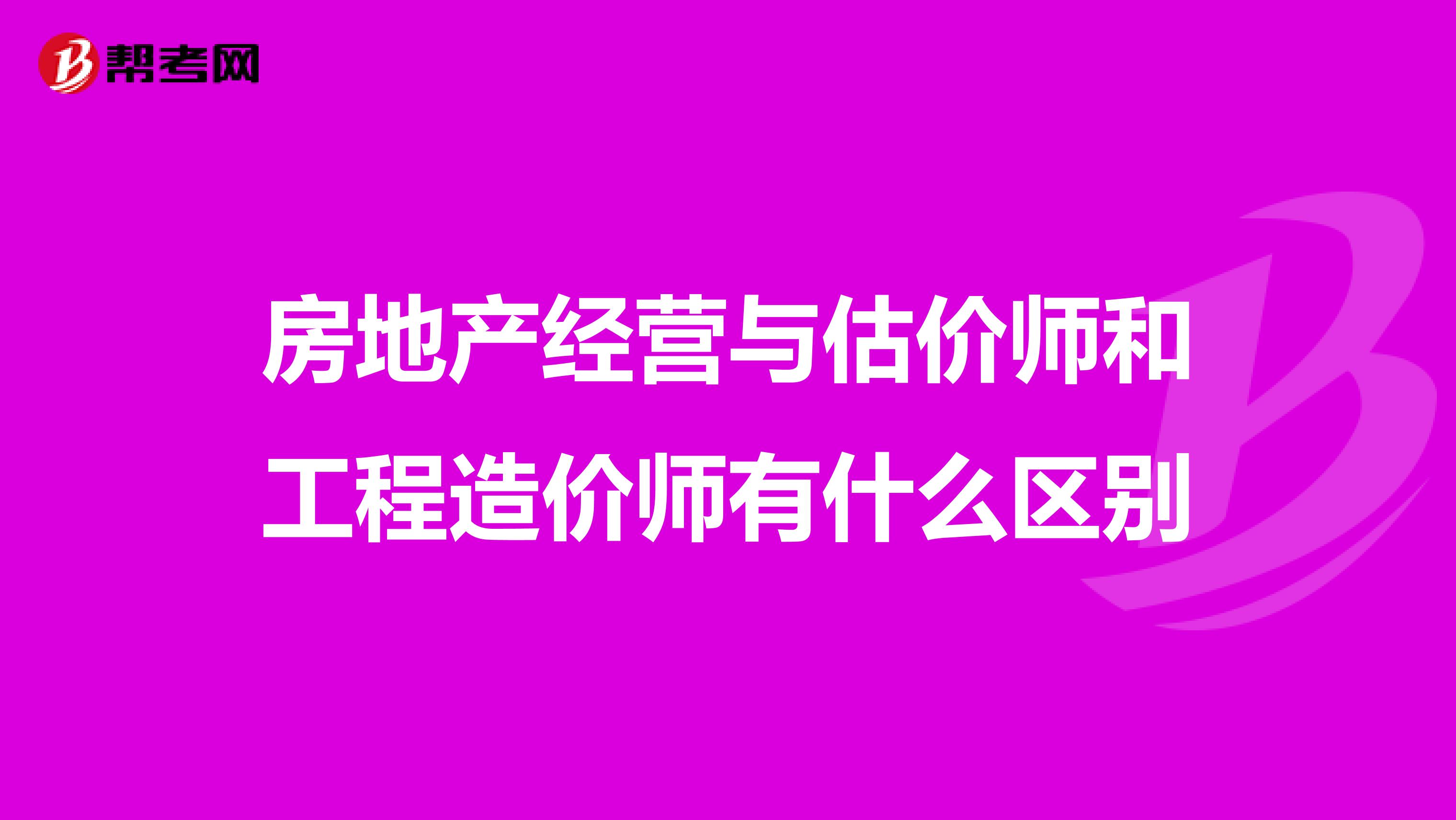房地產經營與估價師和工程造價師有什么區別