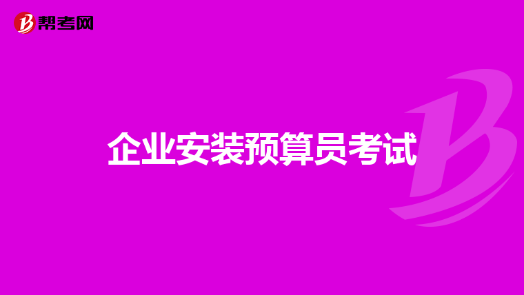 企业安装预算员考试